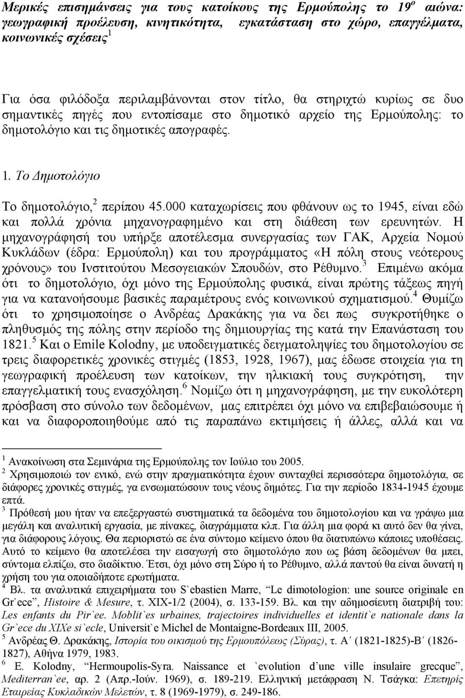 000 καταχωρίσεις που φθάνουν ως το 1945, είναι εδώ και πολλά χρόνια µηχανογραφηµένο και στη διάθεση των ερευνητών.