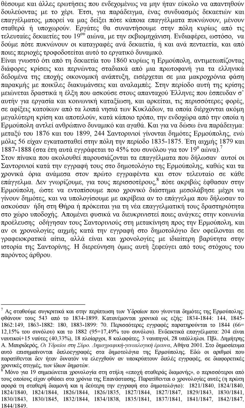 Εργάτες θα συναντήσουµε στην πόλη κυρίως από τις τελευταίες δεκαετίες του 19 ου αιώνα, µε την εκβιοµηχάνιση.