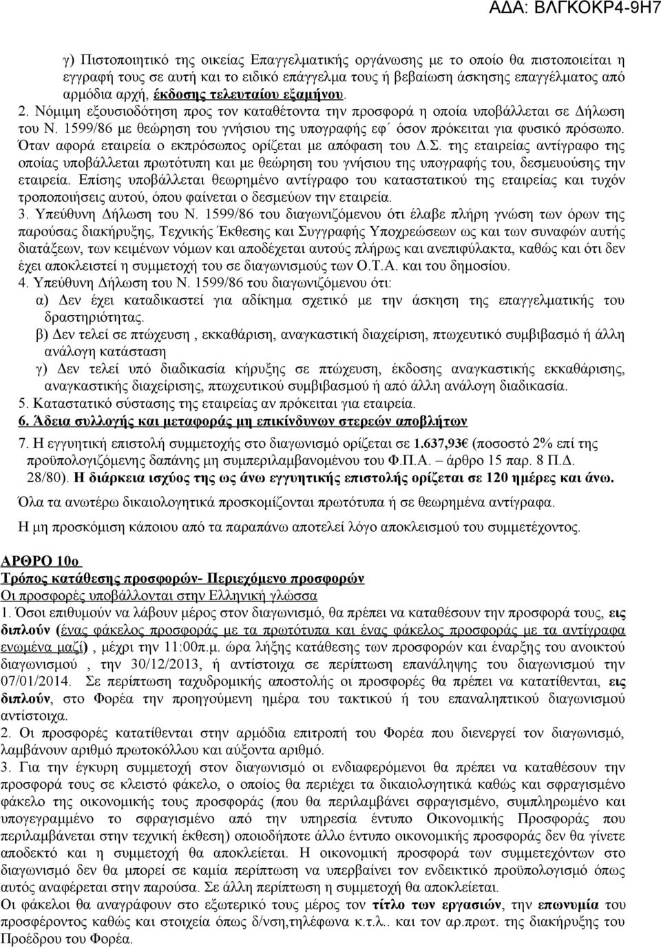 Όταν αφορά εταιρεία ο εκπρόσωπος ορίζεται με απόφαση του Δ.Σ. της εταιρείας αντίγραφο της οποίας υποβάλλεται πρωτότυπη και με θεώρηση του γνήσιου της υπογραφής του, δεσμευούσης την εταιρεία.