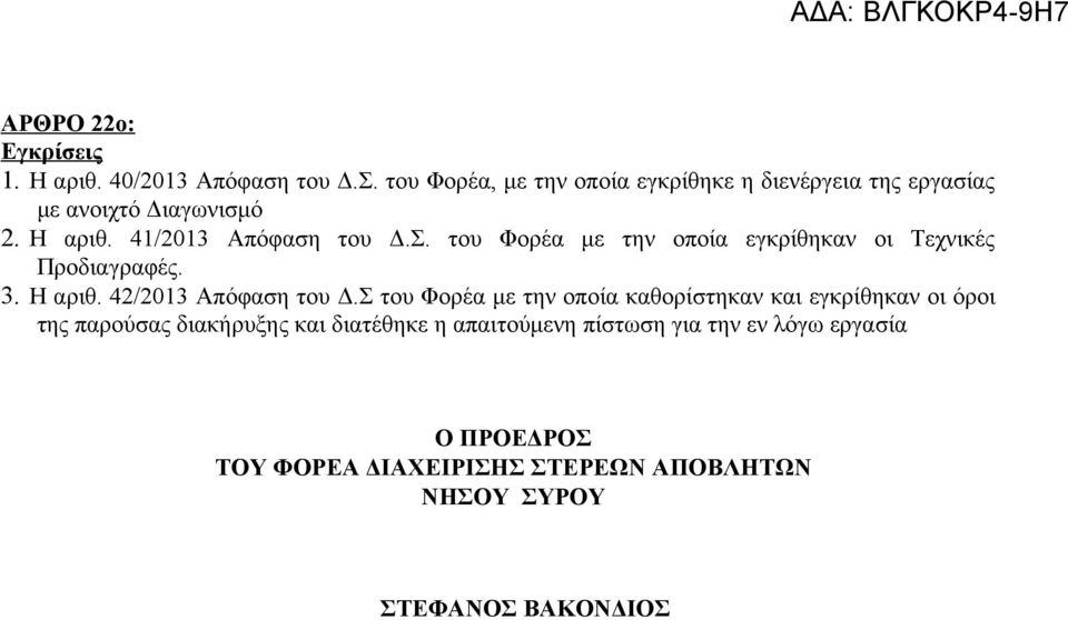 του Φορέα με την οποία εγκρίθηκαν οι Τεχνικές Προδιαγραφές. 3. Η αριθ. 42/2013 Απόφαση του Δ.