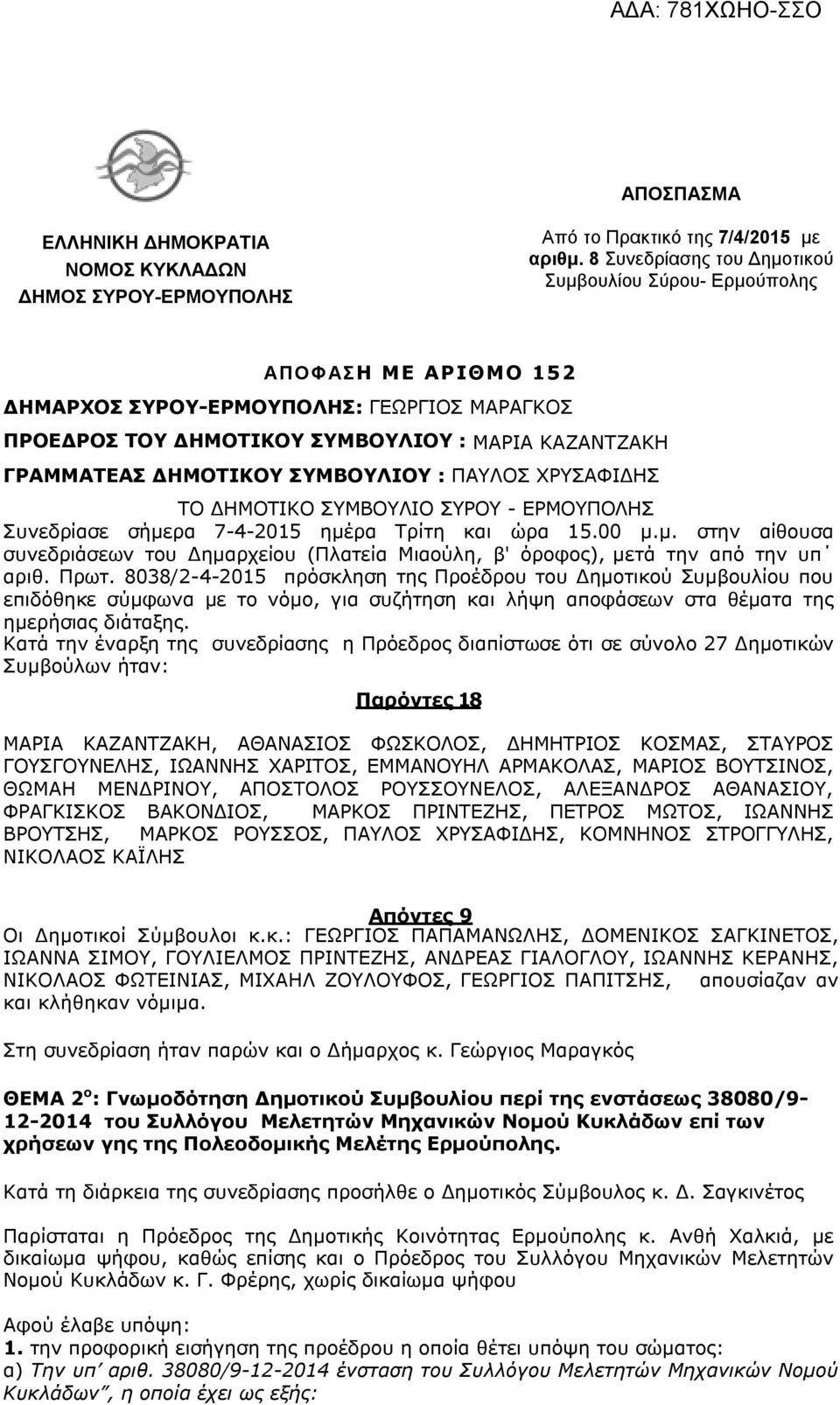 ΣΥΜΒΟΥΛΙΟΥ : ΠΑΥΛΟΣ ΧΡΥΣΑΦΙΔΗΣ ΤΟ ΔΗΜΟΤΙΚΟ ΣΥΜΒΟΥΛΙO ΣΥΡΟΥ - ΕΡΜΟΥΠΟΛΗΣ Συνεδρίασε σήμερα 7-4-2015 ημέρα Τρίτη και ώρα 15.00 μ.μ. στην αίθουσα συνεδριάσεων του Δημαρχείου (Πλατεία Μιαούλη, β' όροφος), μετά την από την υπ αριθ.