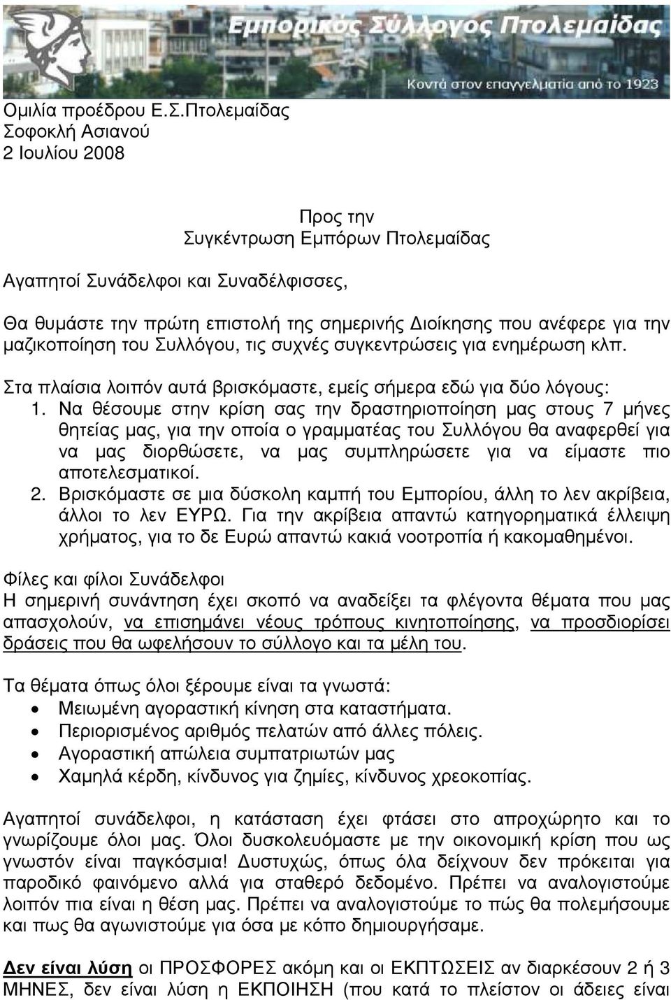 µαζικοποίηση του Συλλόγου, τις συχνές συγκεντρώσεις για ενηµέρωση κλπ. Στα πλαίσια λοιπόν αυτά βρισκόµαστε, εµείς σήµερα εδώ για δύο λόγους: 1.