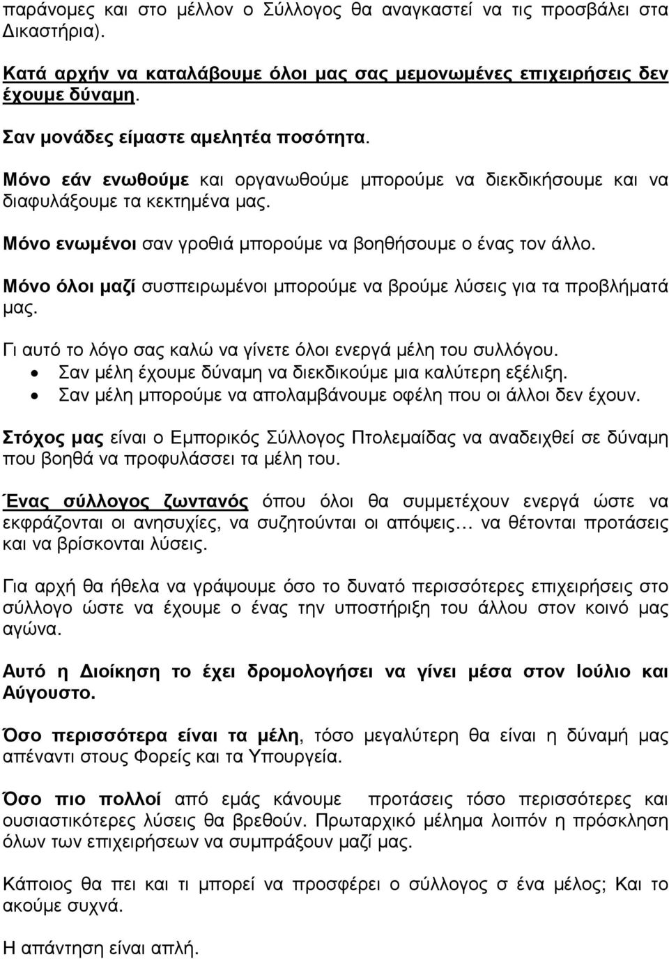 Μόνο ενωµένοι σαν γροθιά µπορούµε να βοηθήσουµε ο ένας τον άλλο. Μόνο όλοι µαζί συσπειρωµένοι µπορούµε να βρούµε λύσεις για τα προβλήµατά µας.