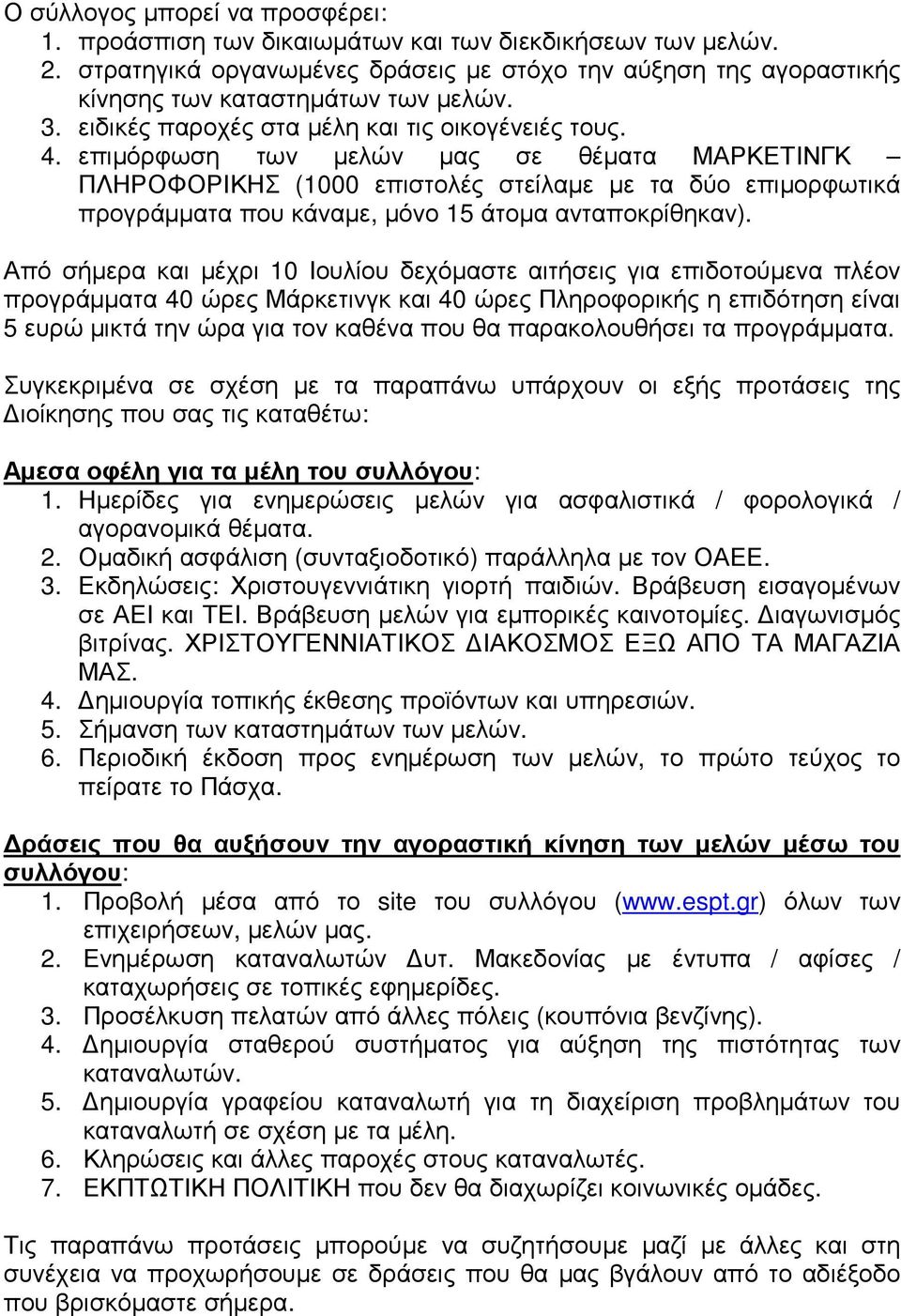 επιµόρφωση των µελών µας σε θέµατα ΜΑΡΚΕΤΙΝΓΚ ΠΛΗΡΟΦΟΡΙΚΗΣ (1000 επιστολές στείλαµε µε τα δύο επιµορφωτικά προγράµµατα που κάναµε, µόνο 15 άτοµα ανταποκρίθηκαν).