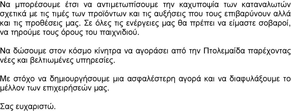 Σε όλες τις ενέργειες µας θα πρέπει να είµαστε σοβαροί, να τηρούµε τους όρους του παιχνιδιού.