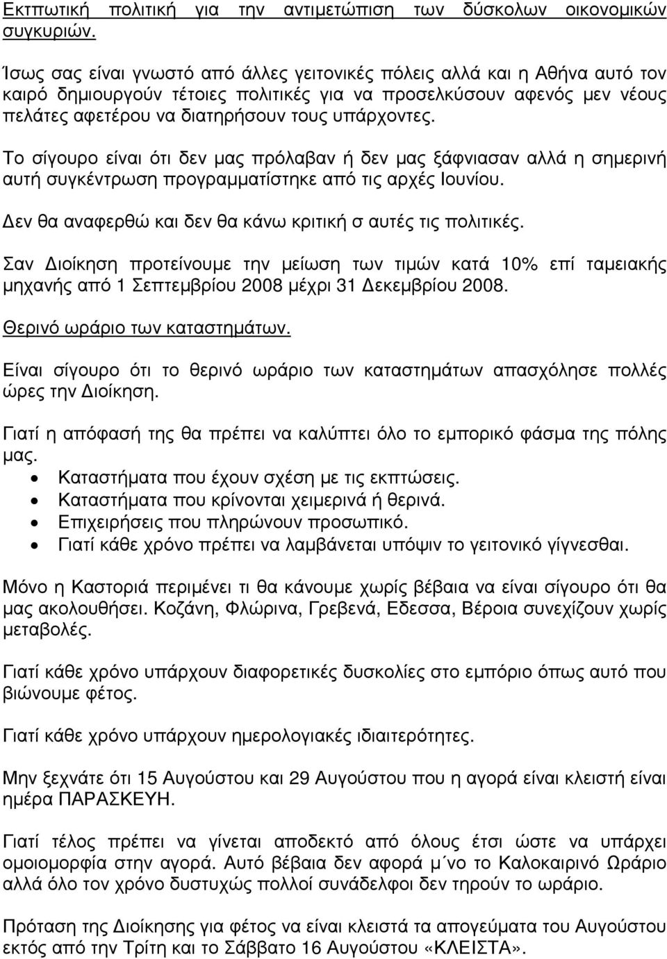 Το σίγουρο είναι ότι δεν µας πρόλαβαν ή δεν µας ξάφνιασαν αλλά η σηµερινή αυτή συγκέντρωση προγραµµατίστηκε από τις αρχές Ιουνίου. εν θα αναφερθώ και δεν θα κάνω κριτική σ αυτές τις πολιτικές.