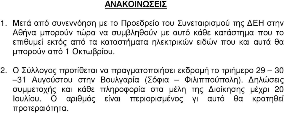 που το επιθυµεί εκτός από τα καταστήµατα ηλεκτρικών ειδών που και αυτά θα µπορούν από 1 Οκτωβρίου. 2.