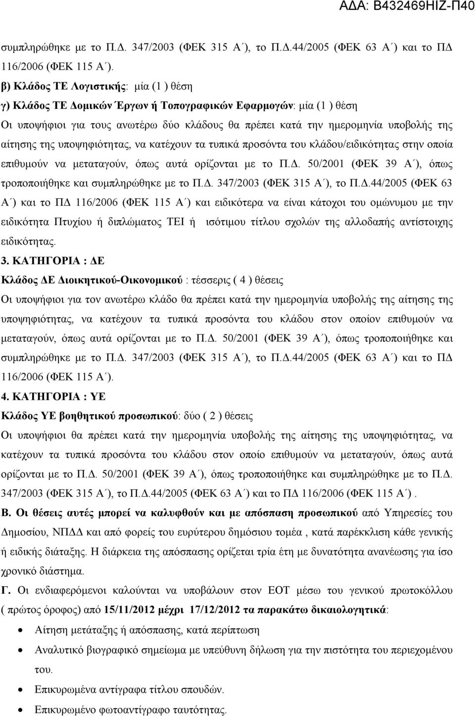 της υποψηφιότητας, να κατέχουν τα τυπικά προσόντα του κλάδου/ειδικότητας στην οποία επιθυμούν να μεταταγούν, όπως αυτά ορίζονται με το Π.Δ.