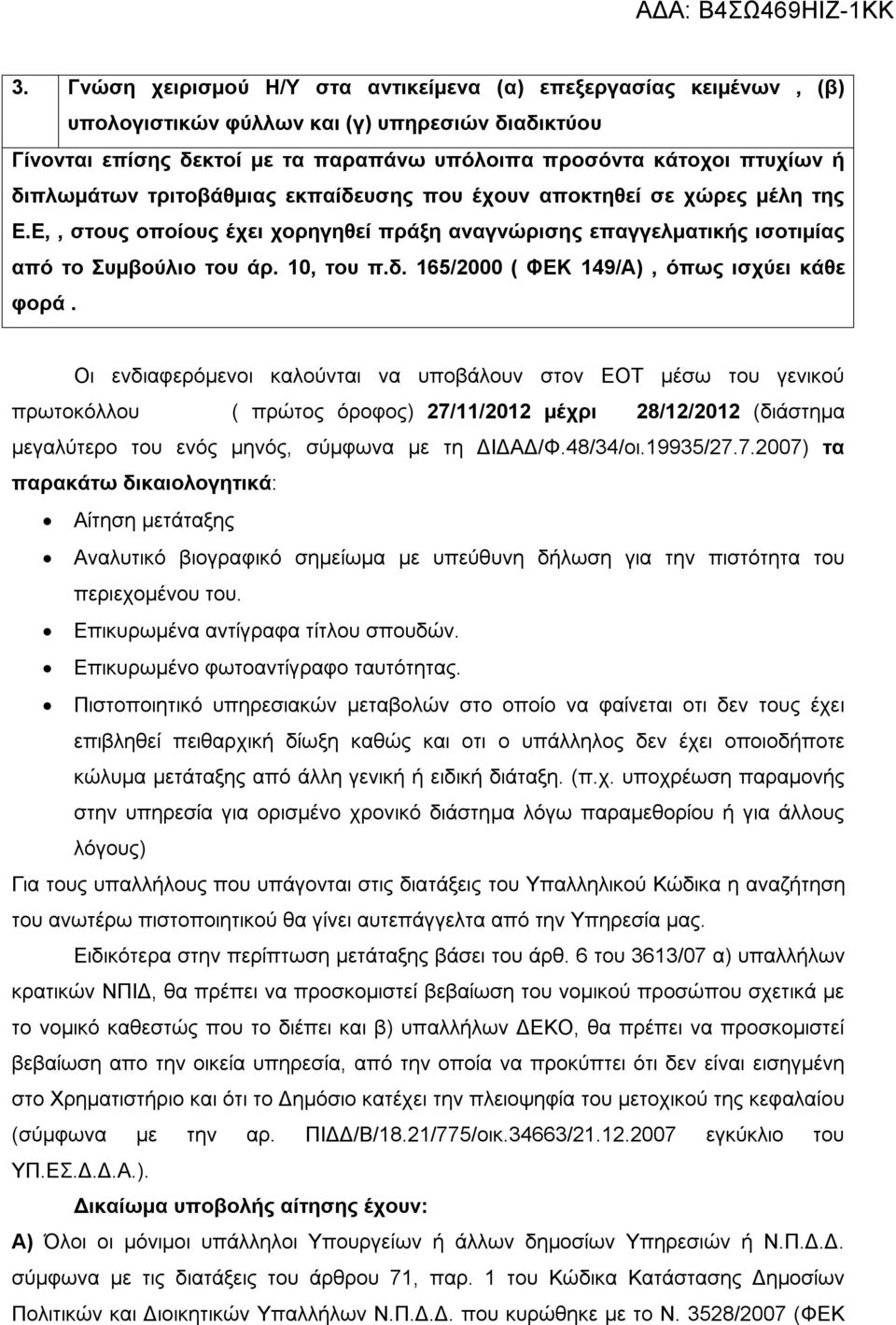 διπλωμάτων τριτοβάθμιας εκπαίδευσης που έχουν αποκτηθεί σε χώρες μέλη της Ε.Ε,, στους οποίους έχει χορηγηθεί πράξη αναγνώρισης επαγγελματικής ισοτιμίας από το Συμβούλιο του άρ. 10, του π.δ. 165/2000 ( ΦΕΚ 149/Α), όπως ισχύει κάθε φορά.