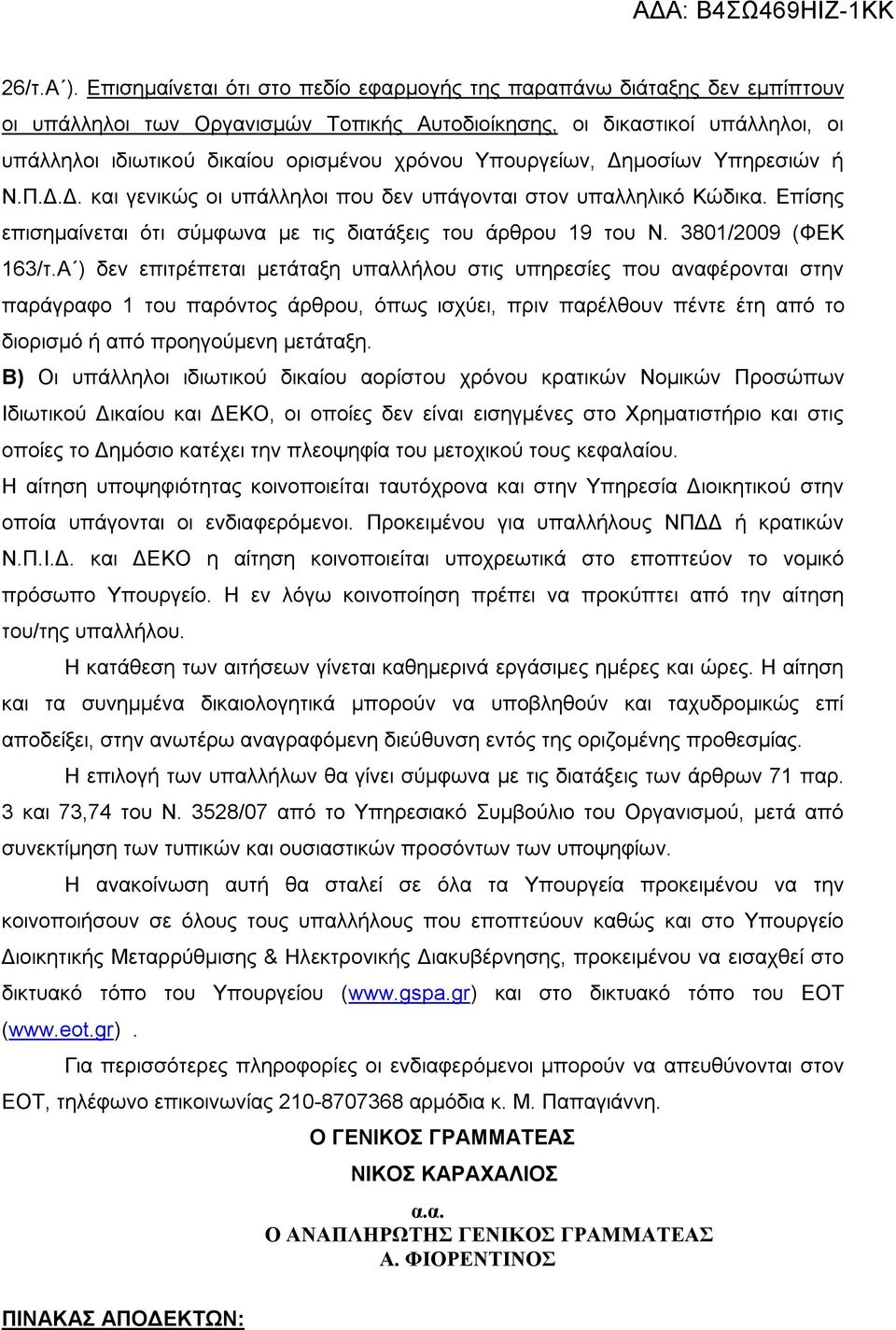 Υπουργείων, Δημοσίων Υπηρεσιών ή Ν.Π.Δ.Δ. και γενικώς οι υπάλληλοι που δεν υπάγονται στον υπαλληλικό Κώδικα. Επίσης επισημαίνεται ότι σύμφωνα με τις διατάξεις του άρθρου 19 του Ν.