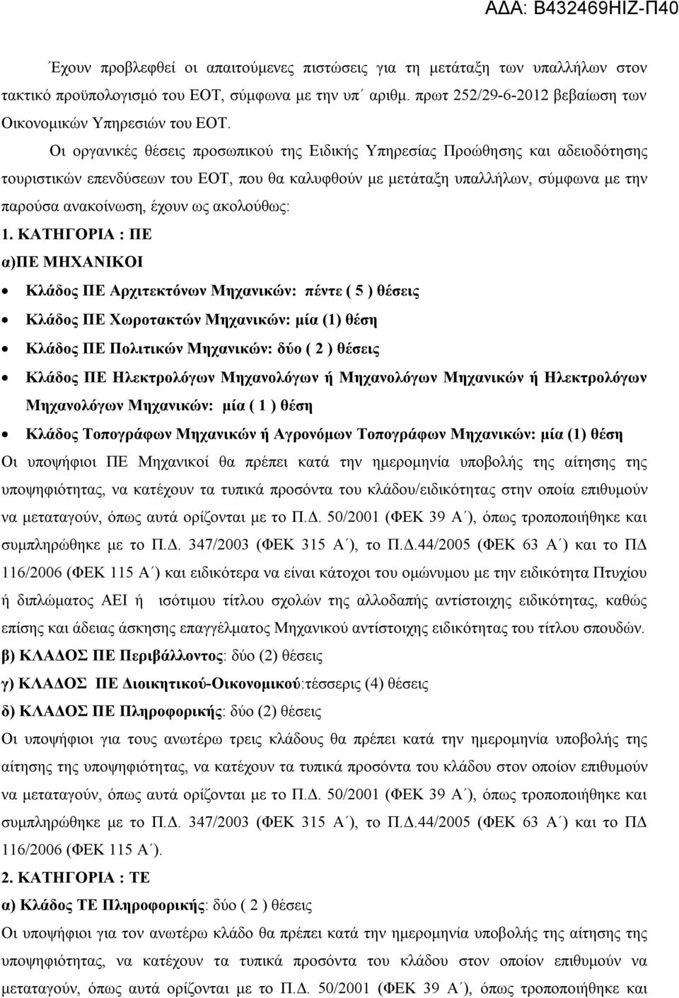 Οι οργανικές θέσεις προσωπικού της Ειδικής Υπηρεσίας Προώθησης και αδειοδότησης τουριστικών επενδύσεων του ΕΟΤ, που θα καλυφθούν με μετάταξη υπαλλήλων, σύμφωνα με την παρούσα ανακοίνωση, έχουν ως