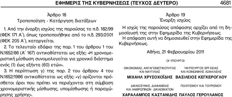 Η περίπτωση γ) της παρ. 2 του άρθρου 4 του Ν.