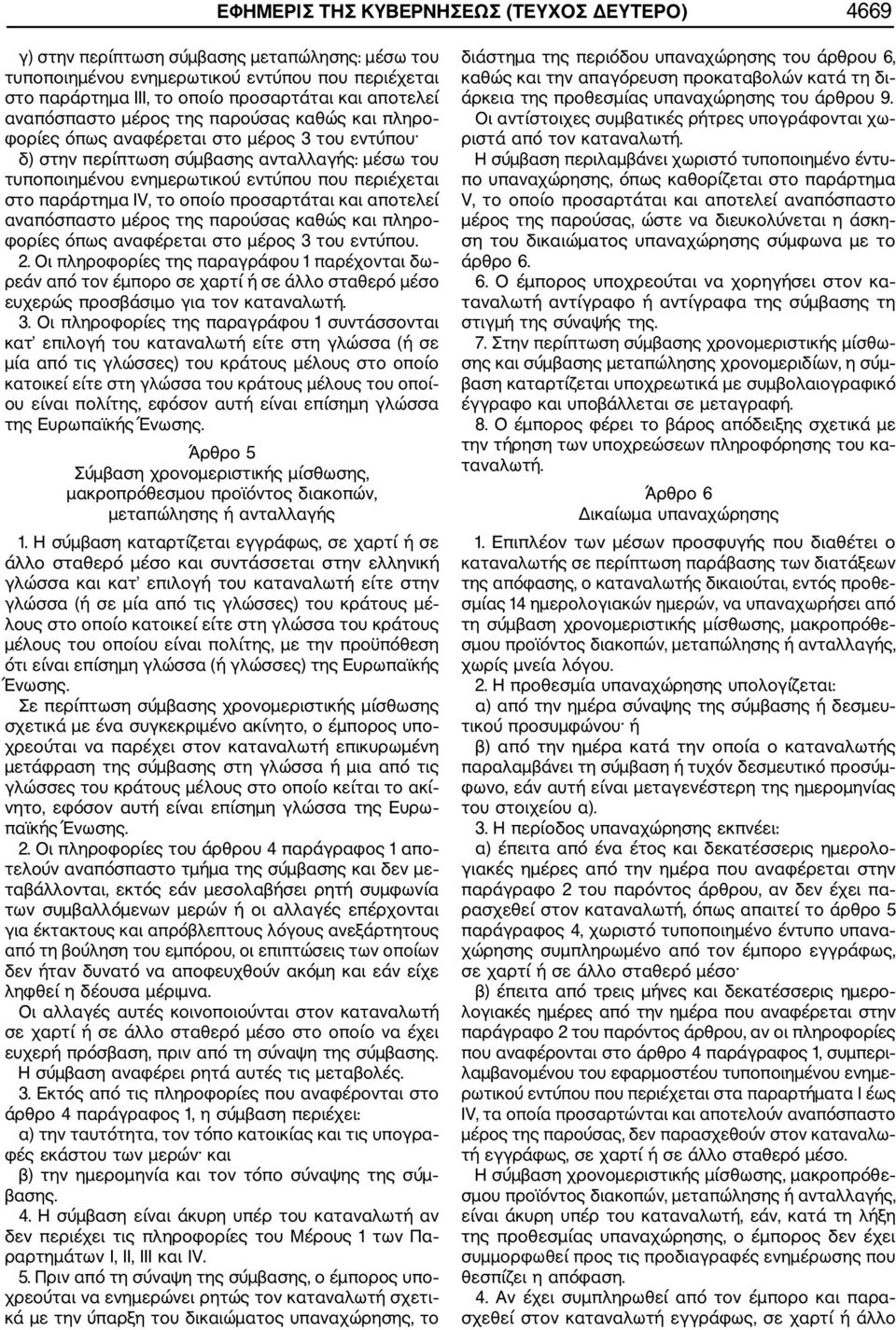 παράρτημα ΙV, το οποίο προσαρτάται και αποτελεί αναπόσπαστο μέρος της παρούσας καθώς και πληρο φορίες όπως αναφέρεται στο μέρος 3 του εντύπου. 2.