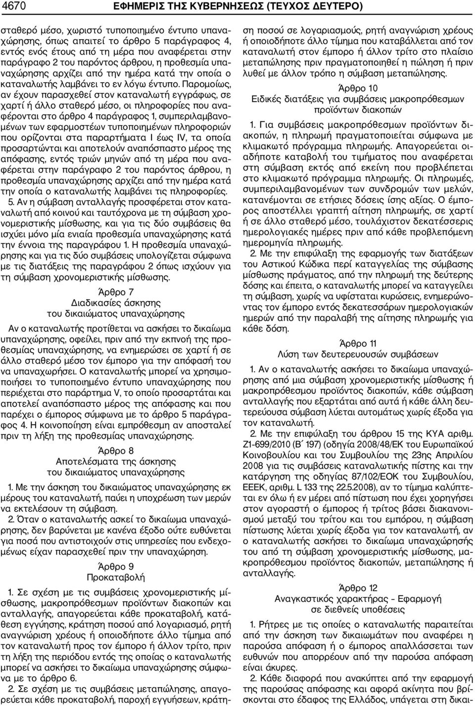 Παρομοίως, αν έχουν παρασχεθεί στον καταναλωτή εγγράφως, σε χαρτί ή άλλο σταθερό μέσο, οι πληροφορίες που ανα φέρονται στο άρθρο 4 παράγραφος 1, συμπεριλαμβανο μένων των εφαρμοστέων τυποποιημένων