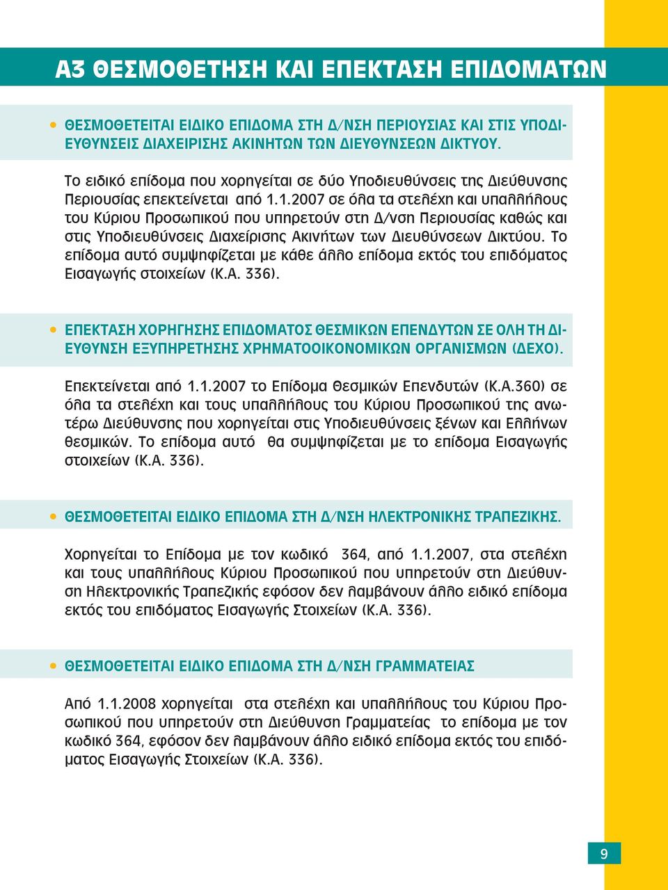 1.2007 σε όλα τα στελέχη και υπαλλήλους του Κύριου Προσωπικού που υπηρετούν στη Δ/νση Περιουσίας καθώς και στις Υποδιευθύνσεις Διαχείρισης Ακινήτων των Διευθύνσεων Δικτύου.