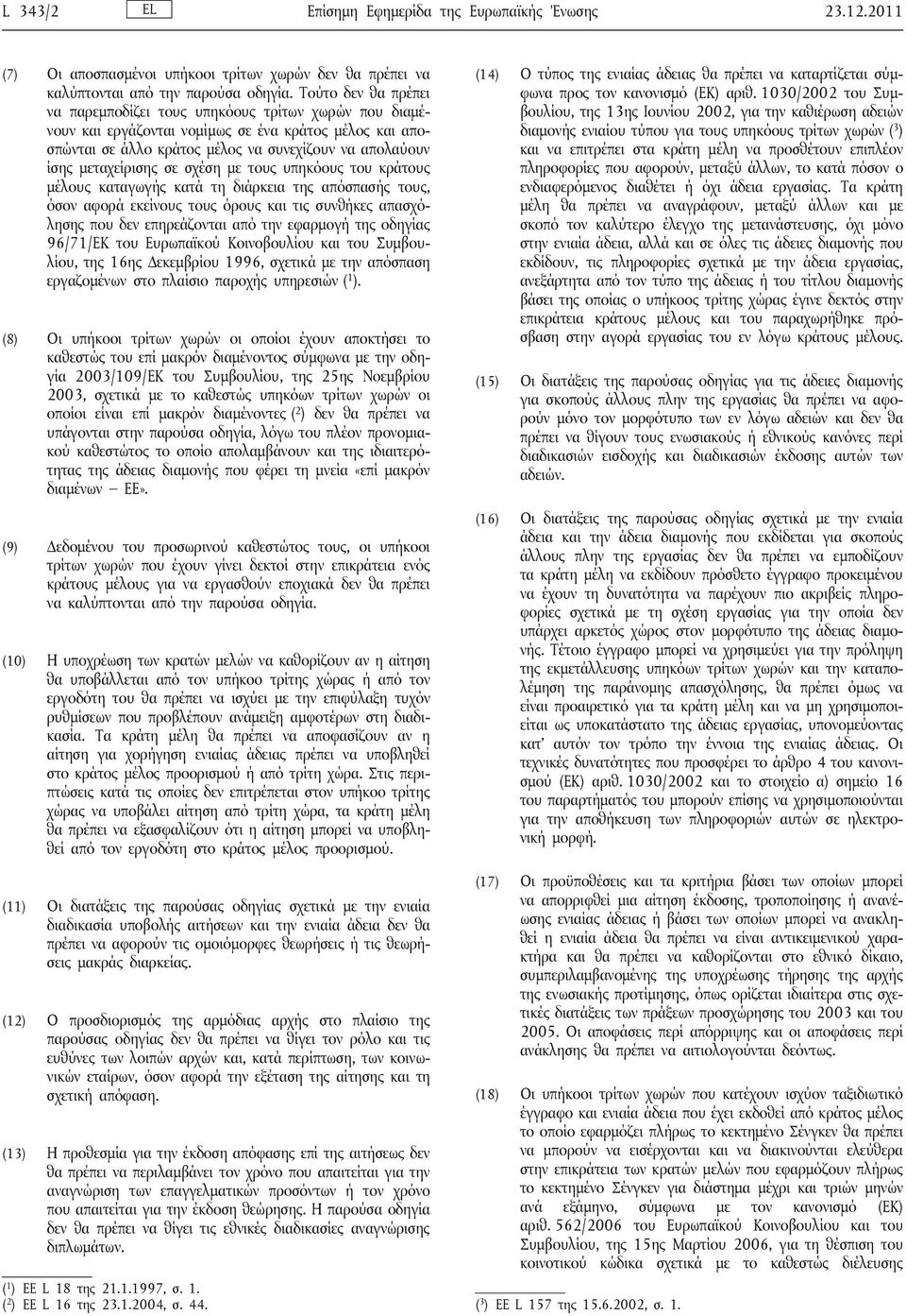 μεταχείρισης σε σχέση με τους υπηκόους του κράτους μέλους καταγωγής κατά τη διάρκεια της απόσπασής τους, όσον αφορά εκείνους τους όρους και τις συνθήκες απασχόλησης που δεν επηρεάζονται από την