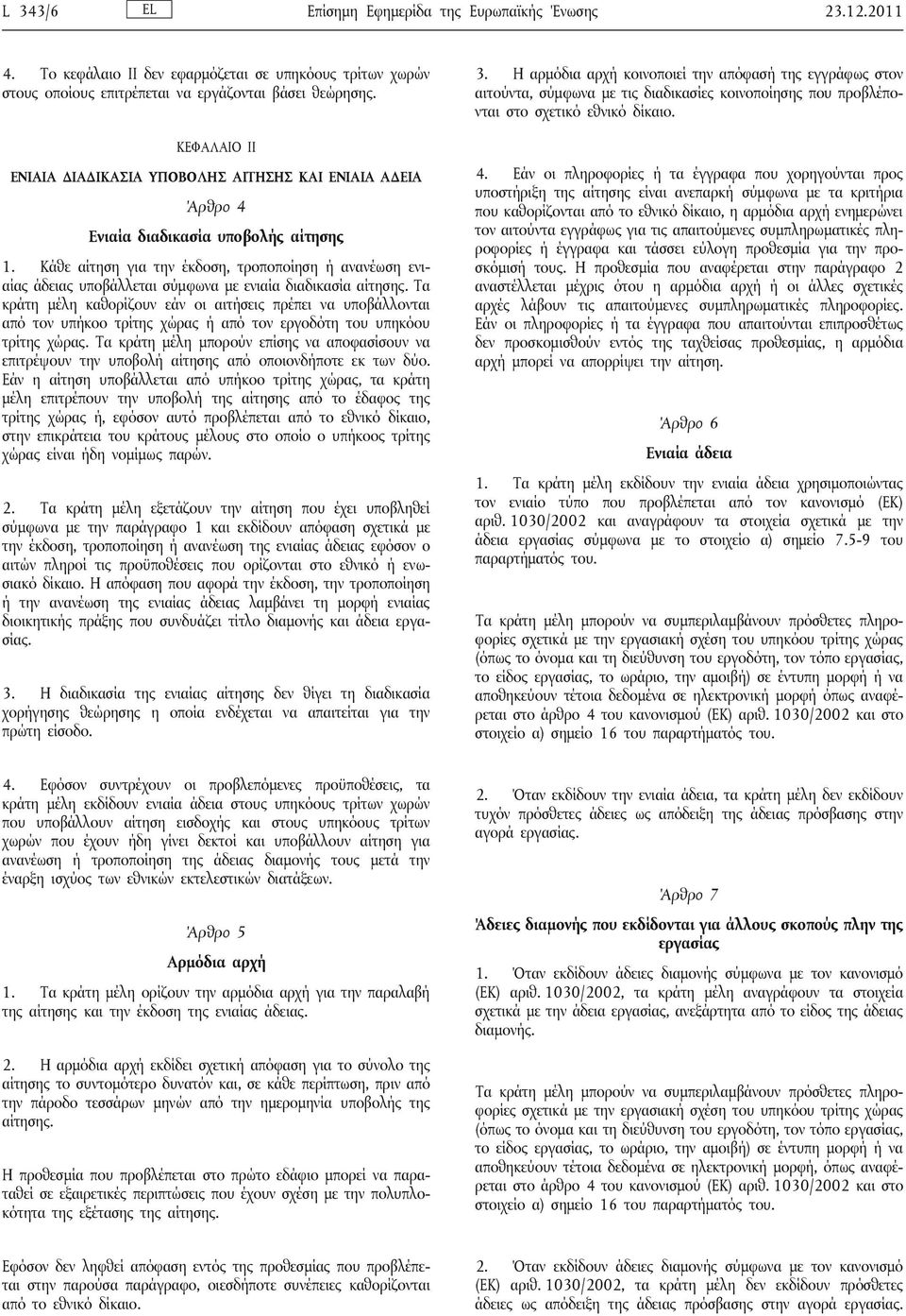 Κάθε αίτηση για την έκδοση, τροποποίηση ή ανανέωση ενιαίας άδειας υποβάλλεται σύμφωνα με ενιαία διαδικασία αίτησης.