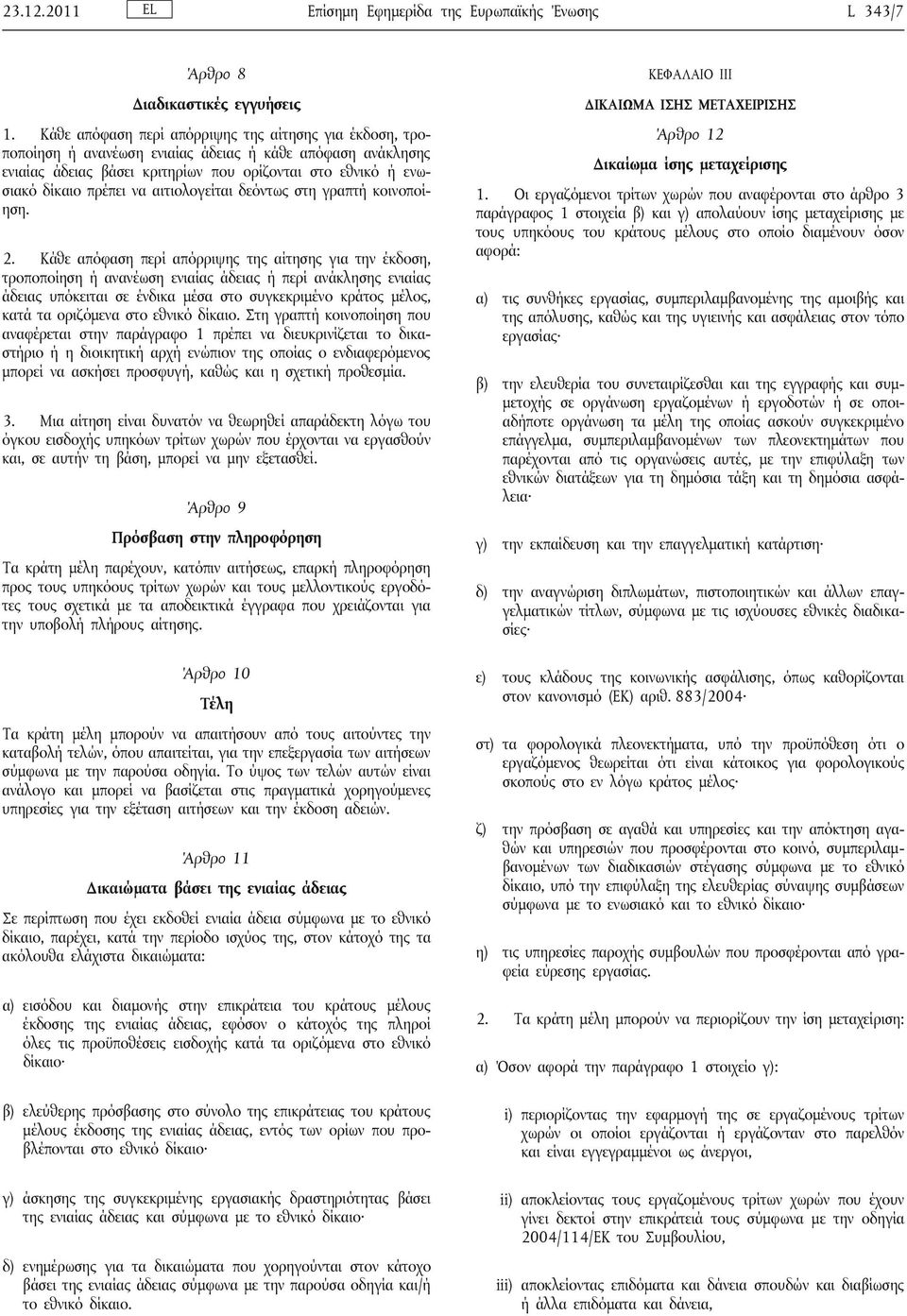 αιτιολογείται δεόντως στη γραπτή κοινοποίηση. 2.