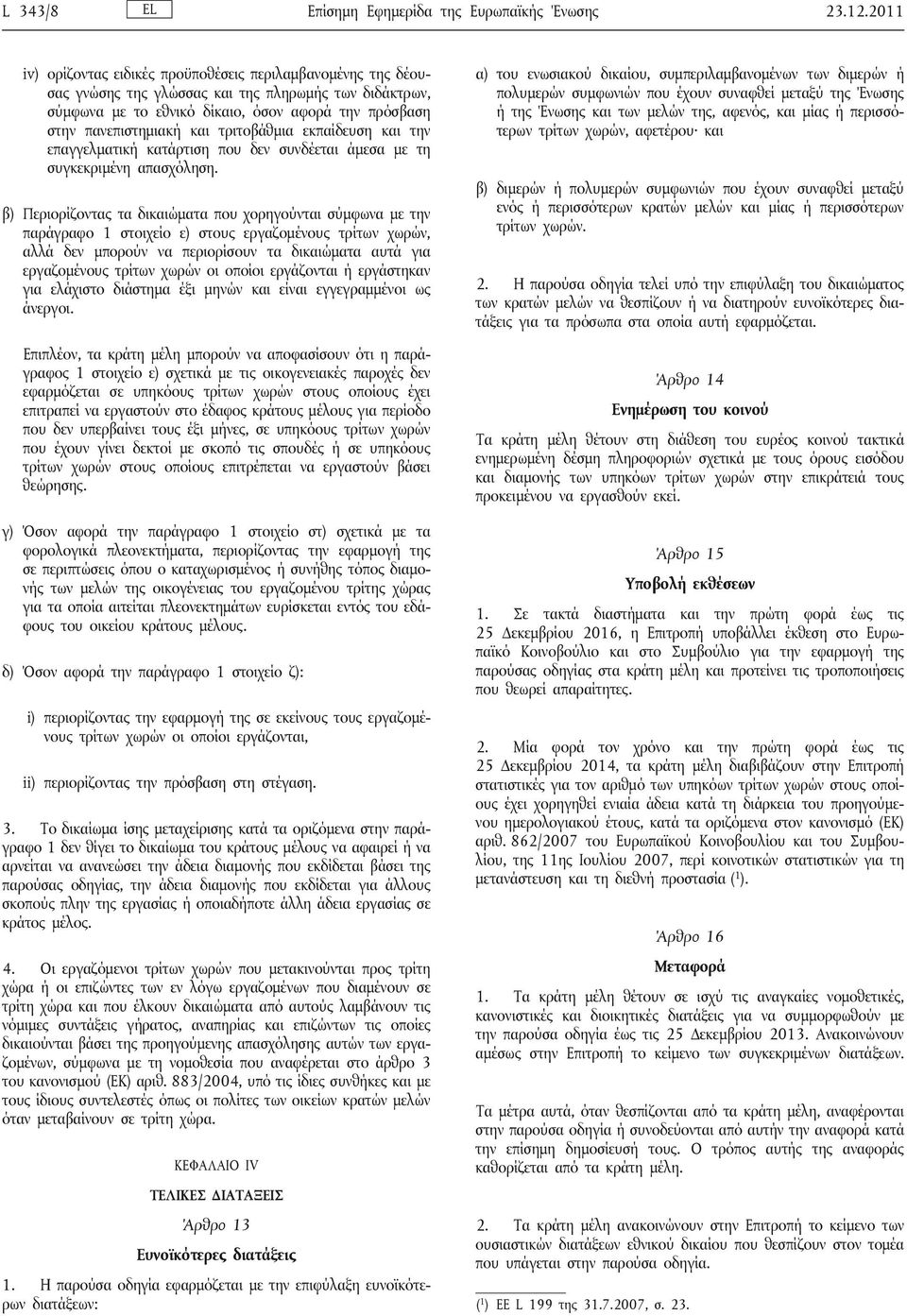 τριτοβάθμια εκπαίδευση και την επαγγελματική κατάρτιση που δεν συνδέεται άμεσα με τη συγκεκριμένη απασχόληση.