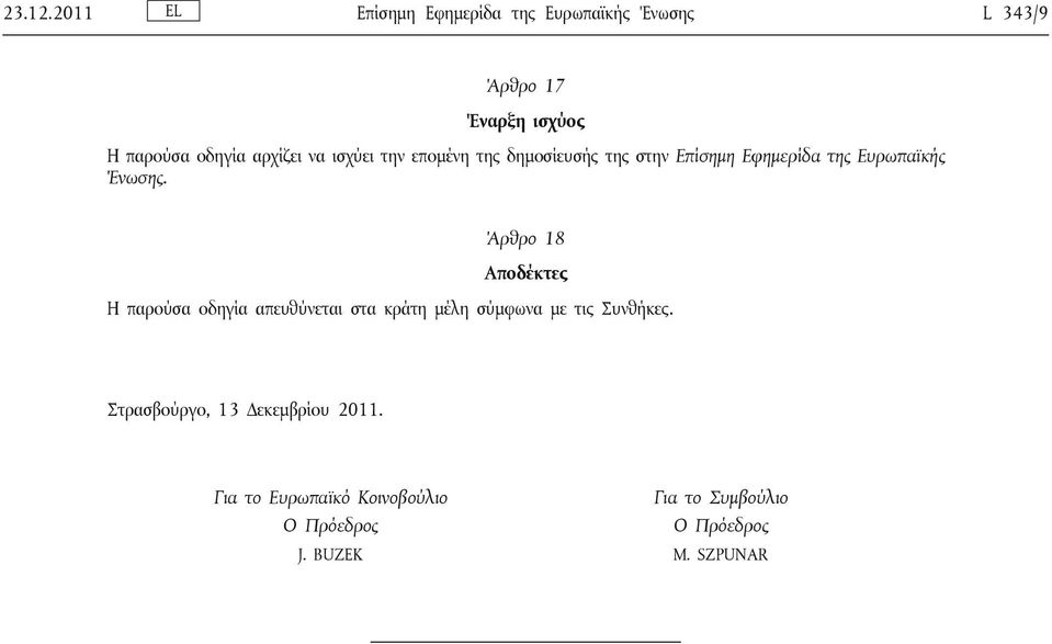 να ισχύει την επομένη της δημοσίευσής της στην Επίσημη Εφημερίδα της Ευρωπαϊκής Ένωσης.