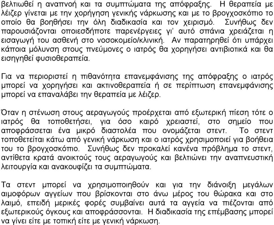 Αν παρατηρηθεί ότι υπάρχει κάποια µόλυνση στους πνεύµονες ο ιατρός θα χορηγήσει αντιβιοτικά και θα εισηγηθεί φυσιοθεραπεία.