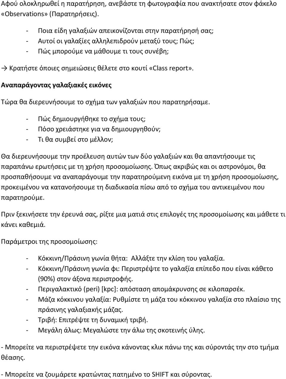 «Class report». Αναπαράγοντας γαλαξιακές εικόνες Τώρα θα διερευνήσουμε το σχήμα των γαλαξιών που παρατηρήσαμε.