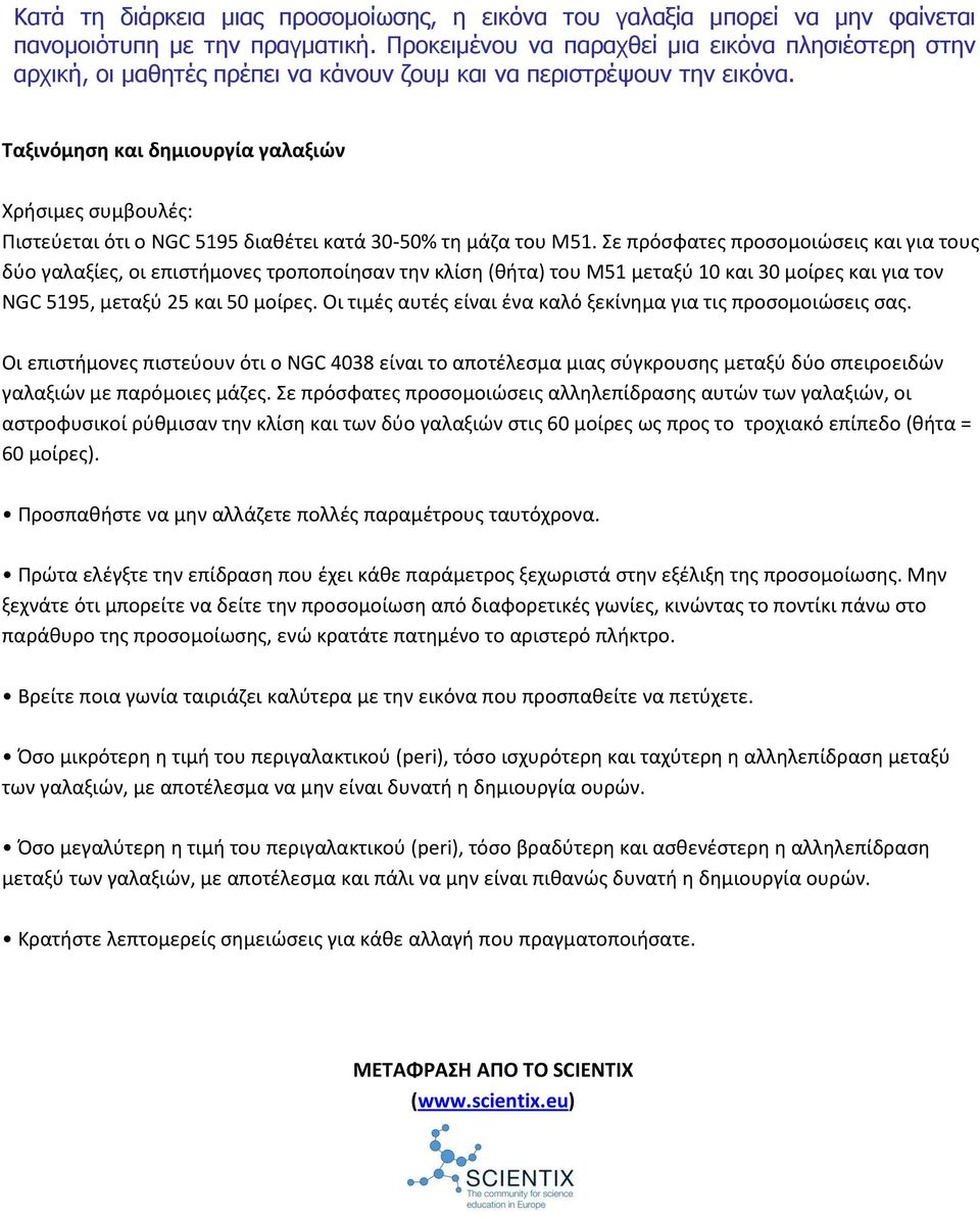 Ταξινόμηση και δημιουργία γαλαξιών Χρήσιμες συμβουλές: Πιστεύεται ότι ο NGC 5195 διαθέτει κατά 30-50% τη μάζα του M51.