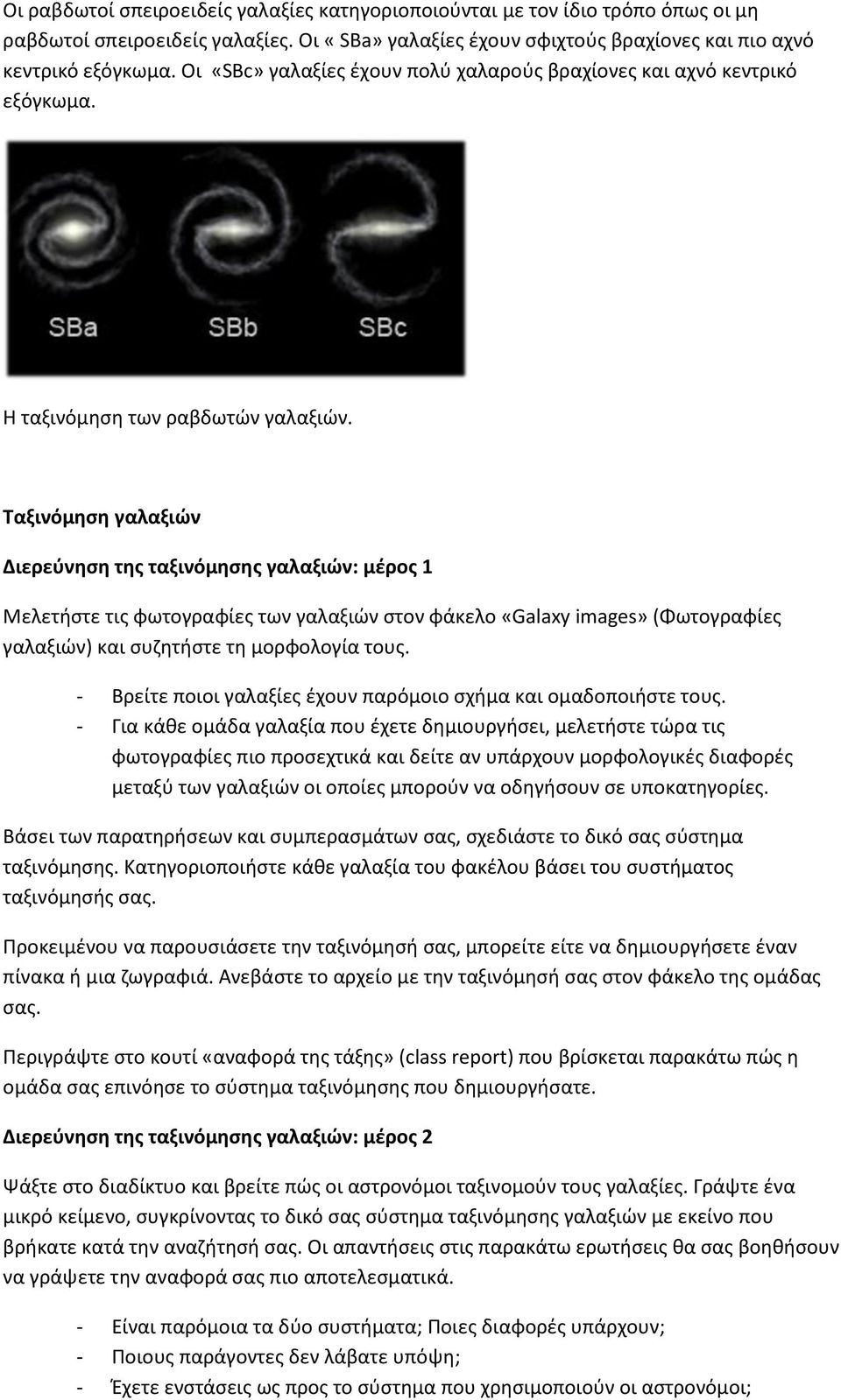 Ταξινόμηση γαλαξιών Διερεύνηση της ταξινόμησης γαλαξιών: μέρος 1 Μελετήστε τις φωτογραφίες των γαλαξιών στον φάκελο «Galaxy images» (Φωτογραφίες γαλαξιών) και συζητήστε τη μορφολογία τους.