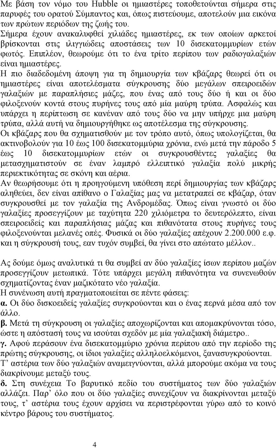 Eπιπλέον, θεωρούμε ότι το ένα τρίτο περίπου των ραδιογαλαξιών είναι ημιαστέρες.