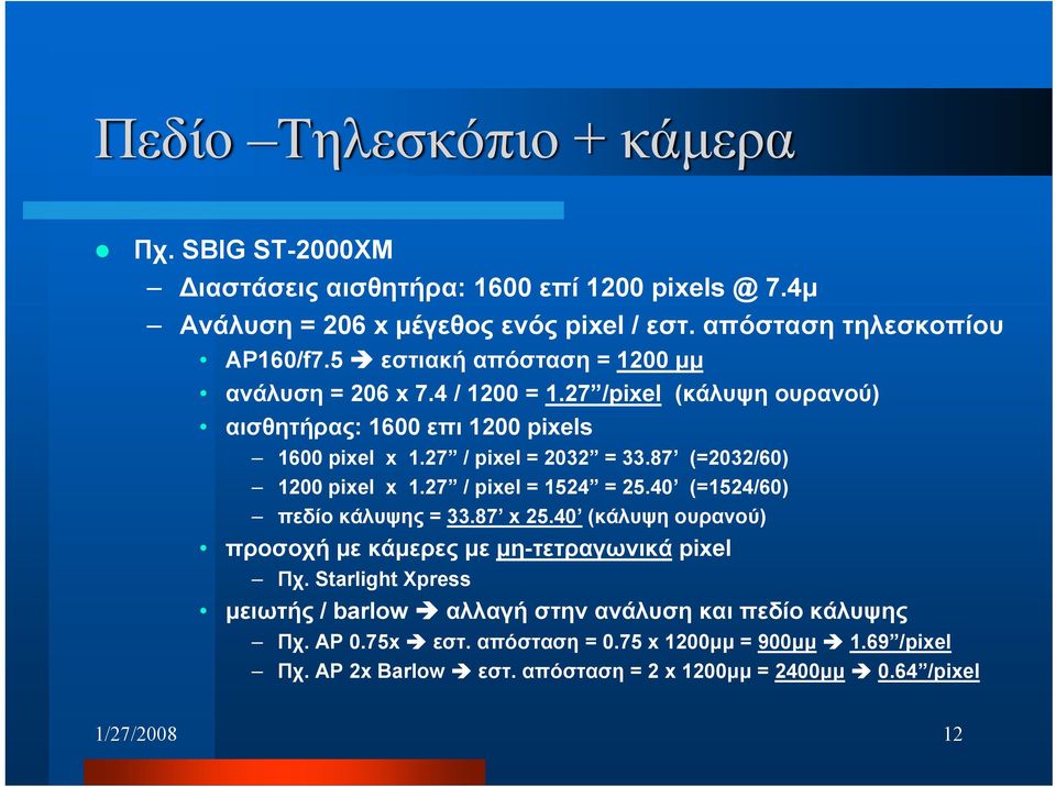87 (=2032/60) 1200 pixel x 1.27 / pixel = 1524 = 25.40 (=1524/60) πεδίο κάλυψης = 33.87 x 25.40 (κάλυψη ουρανού) προσοχή με κάμερες με μη-τετραγωνικά pixel Πχ.