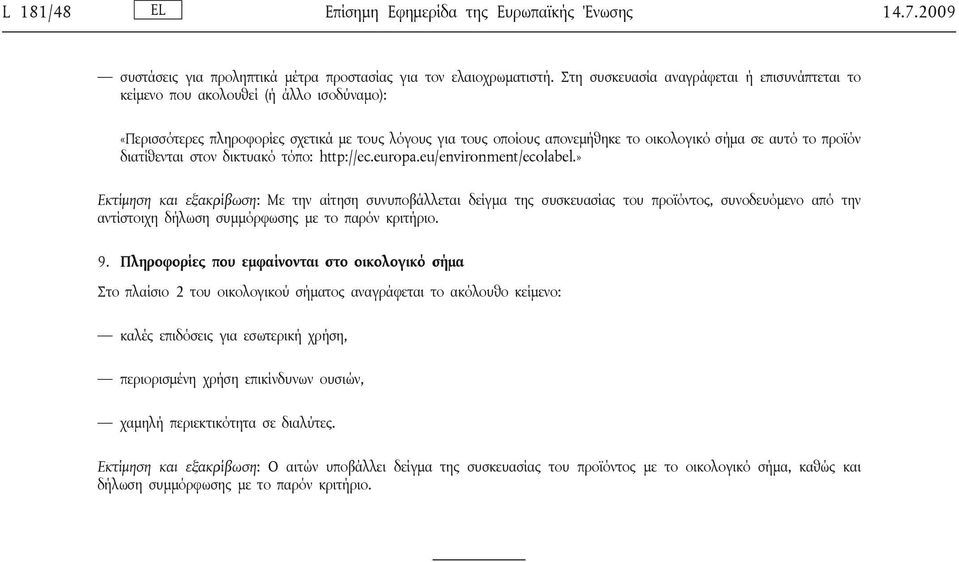 προϊόν διατίθενται στον δικτυακό τόπο: http://ec.europa.eu/environment/ecolabel.