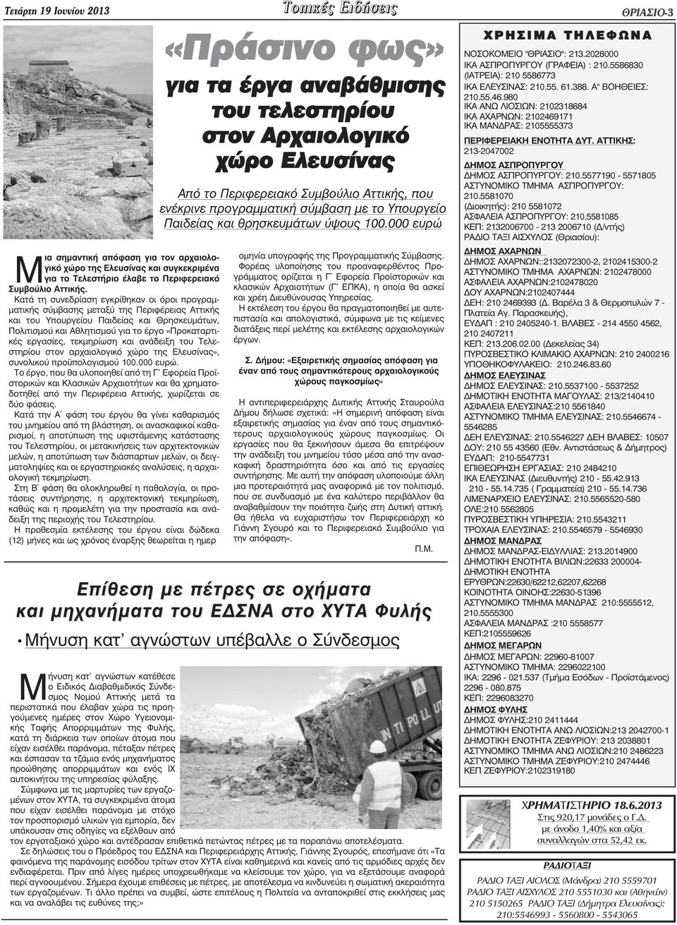 εργασίες, τεκµηρίωση και ανάδειξη του Τελεστηρίου στον αρχαιολογικό χώρο της Ελευσίνας», συνολικού προ πολογισµού 100.000 ευρώ.