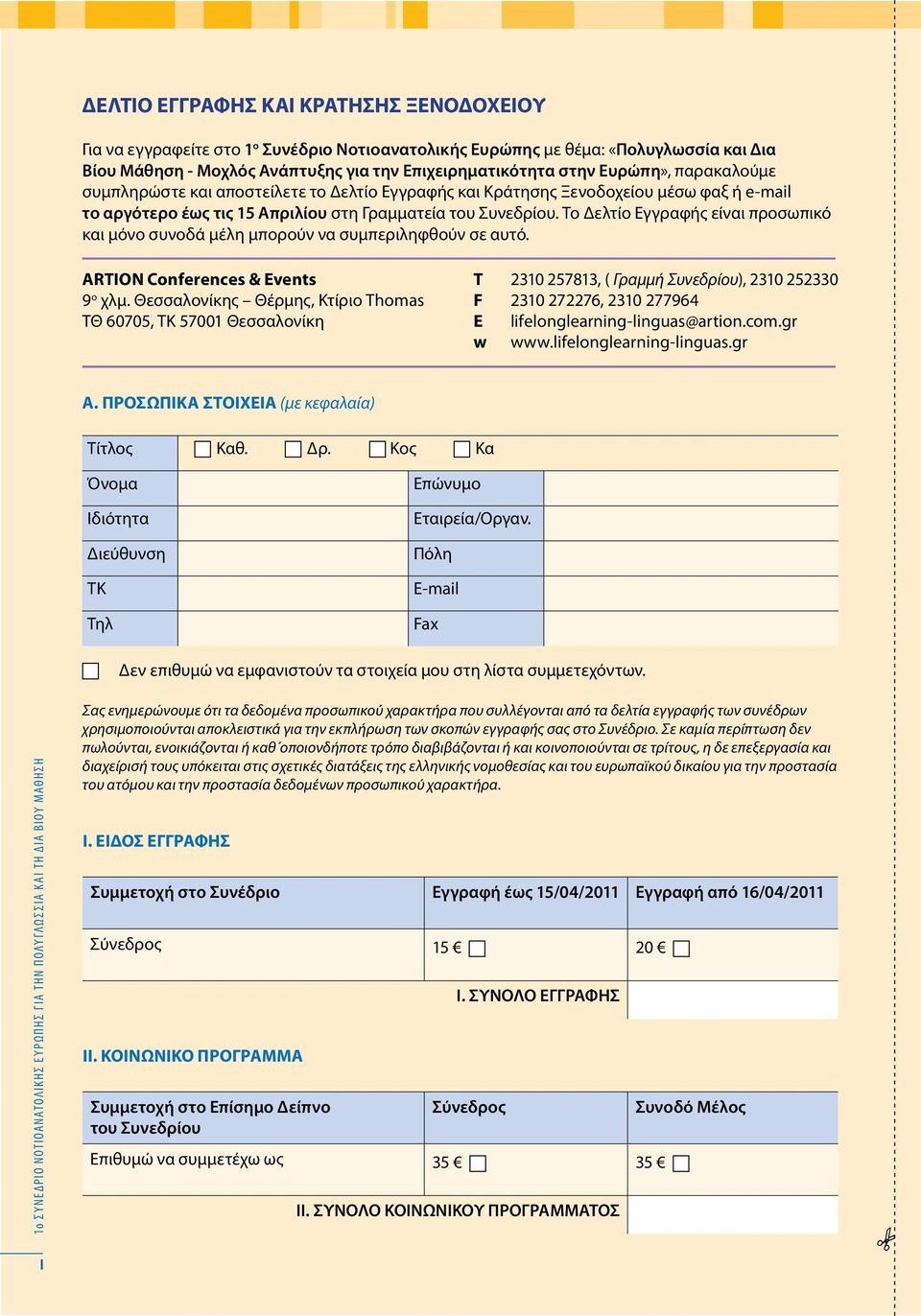 Tο Δελτίο Εγγραφής είναι προσωπικό και μόνο συνοδά μέλη μπορούν να συμπεριληφθούν σε αυτό. ARTION Conferences & Events 9 o χλμ.