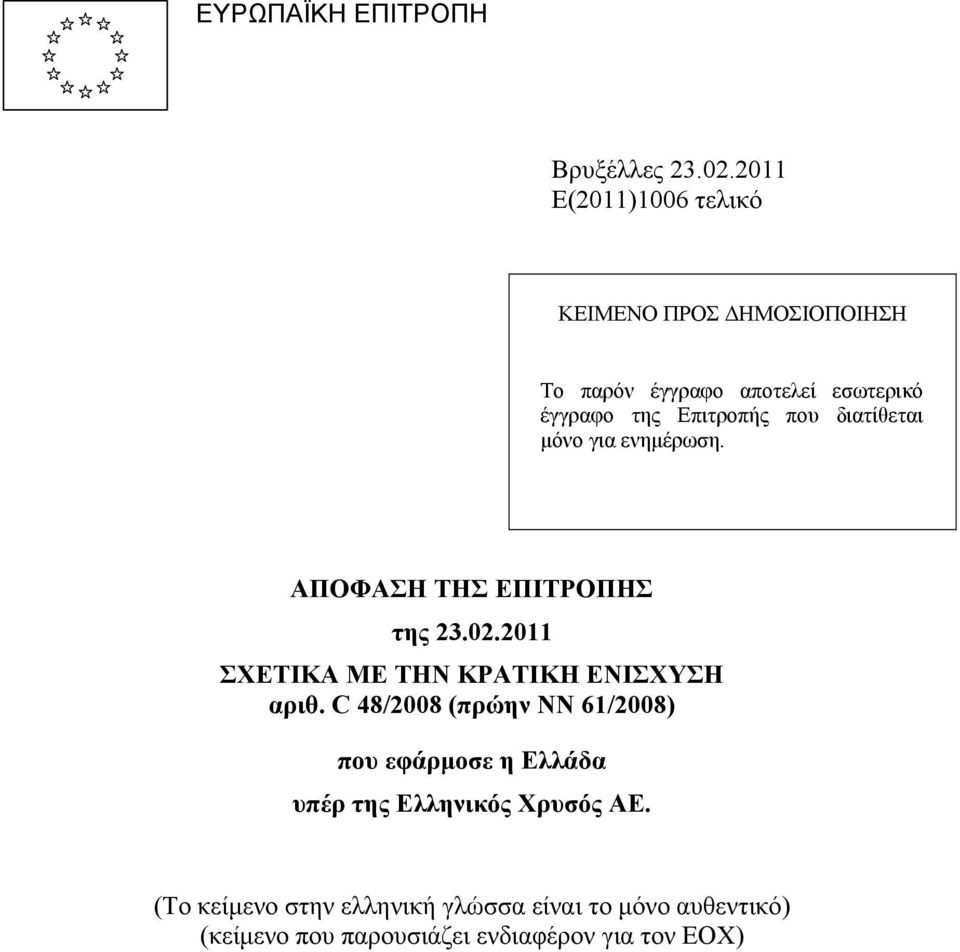 που διατίθεται µόνο για ενηµέρωση. ΑΠΟΦΑΣΗ ΤΗΣ ΕΠΙΤΡΟΠΗΣ της 23.02.2011 ΣΧΕΤΙΚΑ ΜΕ ΤΗΝ ΚΡΑΤΙΚΗ ΕΝΙΣΧΥΣΗ αριθ.