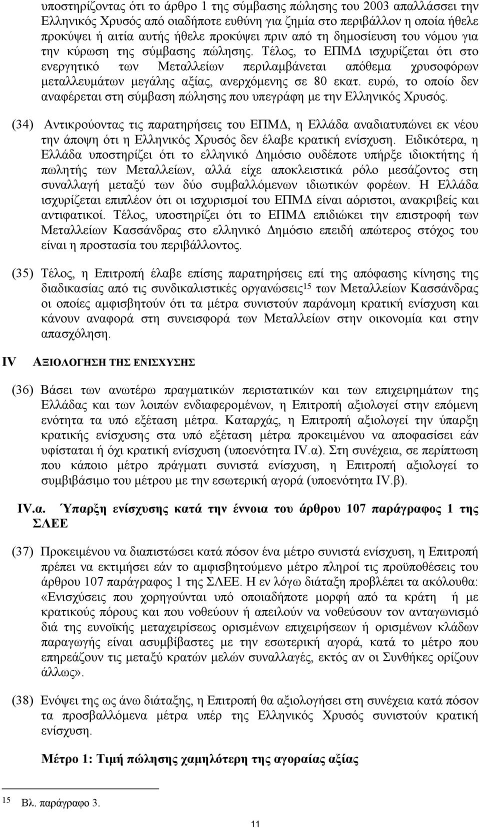 Τέλος, το ΕΠΜ ισχυρίζεται ότι στο ενεργητικό των Μεταλλείων περιλαµβάνεται απόθεµα χρυσοφόρων µεταλλευµάτων µεγάλης αξίας, ανερχόµενης σε 80 εκατ.