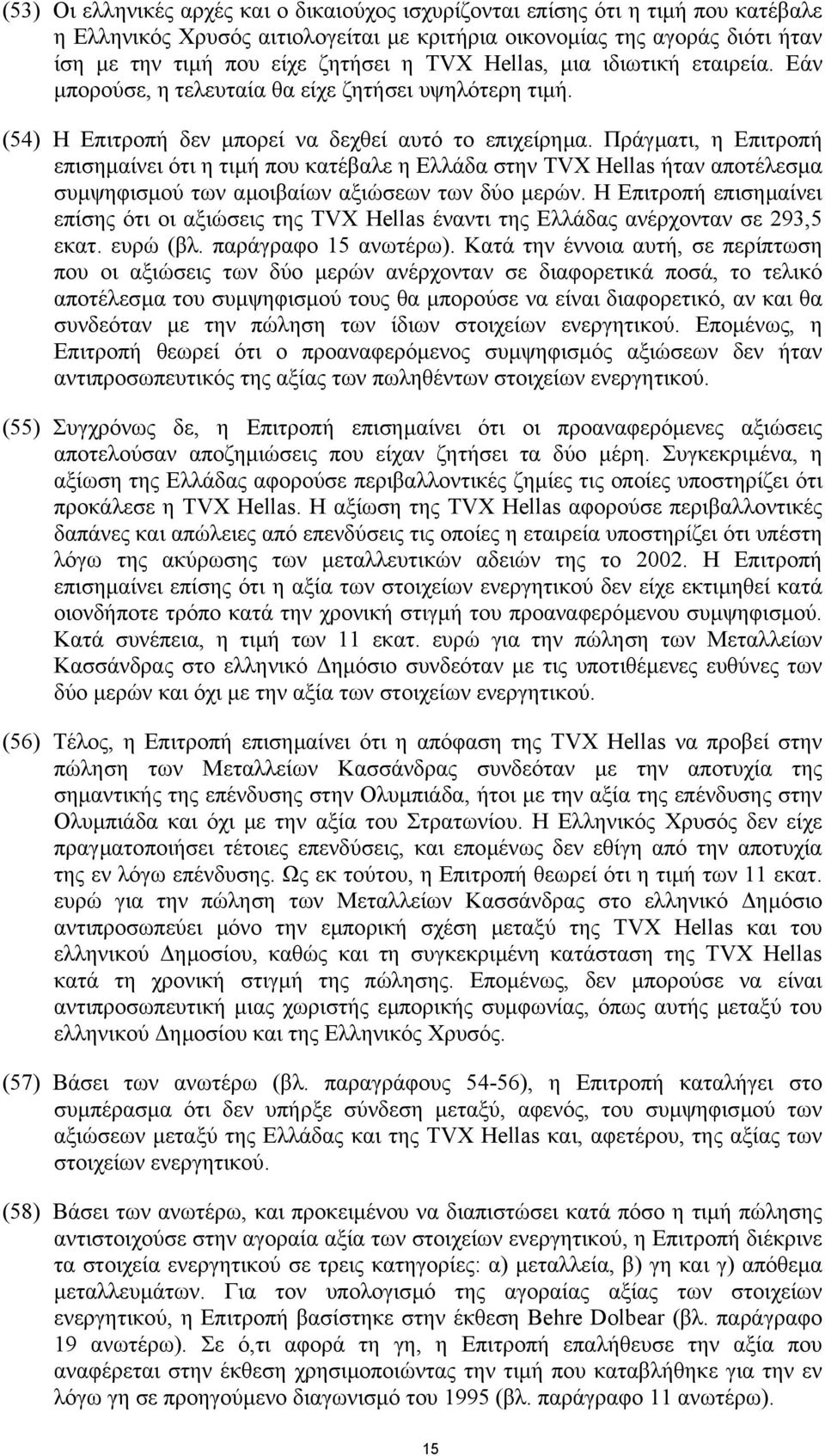 Πράγµατι, η Επιτροπή επισηµαίνει ότι η τιµή που κατέβαλε η Ελλάδα στην TVX Hellas ήταν αποτέλεσµα συµψηφισµού των αµοιβαίων αξιώσεων των δύο µερών.
