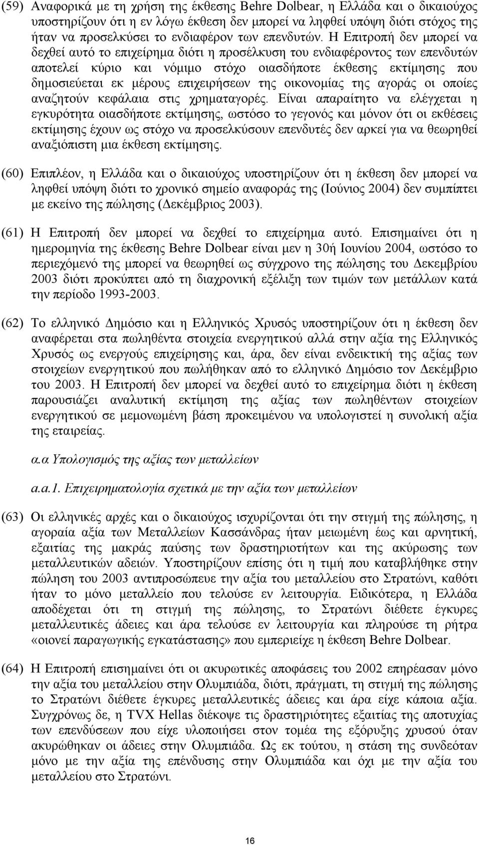 Η Επιτροπή δεν µπορεί να δεχθεί αυτό το επιχείρηµα διότι η προσέλκυση του ενδιαφέροντος των επενδυτών αποτελεί κύριο και νόµιµο στόχο οιασδήποτε έκθεσης εκτίµησης που δηµοσιεύεται εκ µέρους