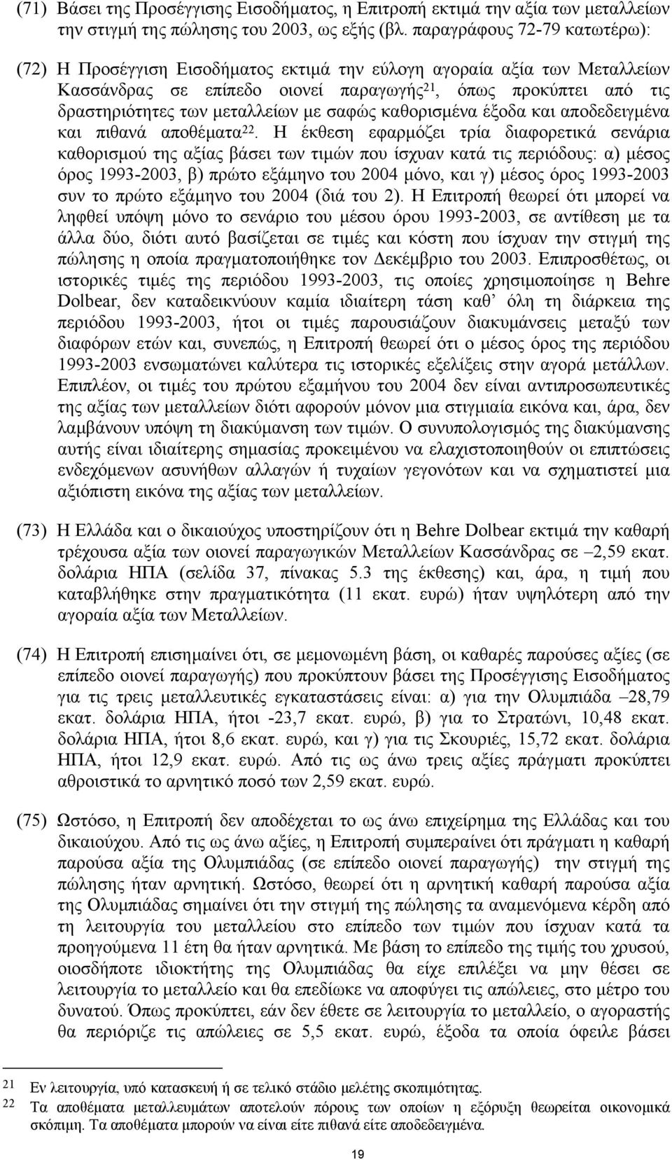 µεταλλείων µε σαφώς καθορισµένα έξοδα και αποδεδειγµένα και πιθανά αποθέµατα 22.