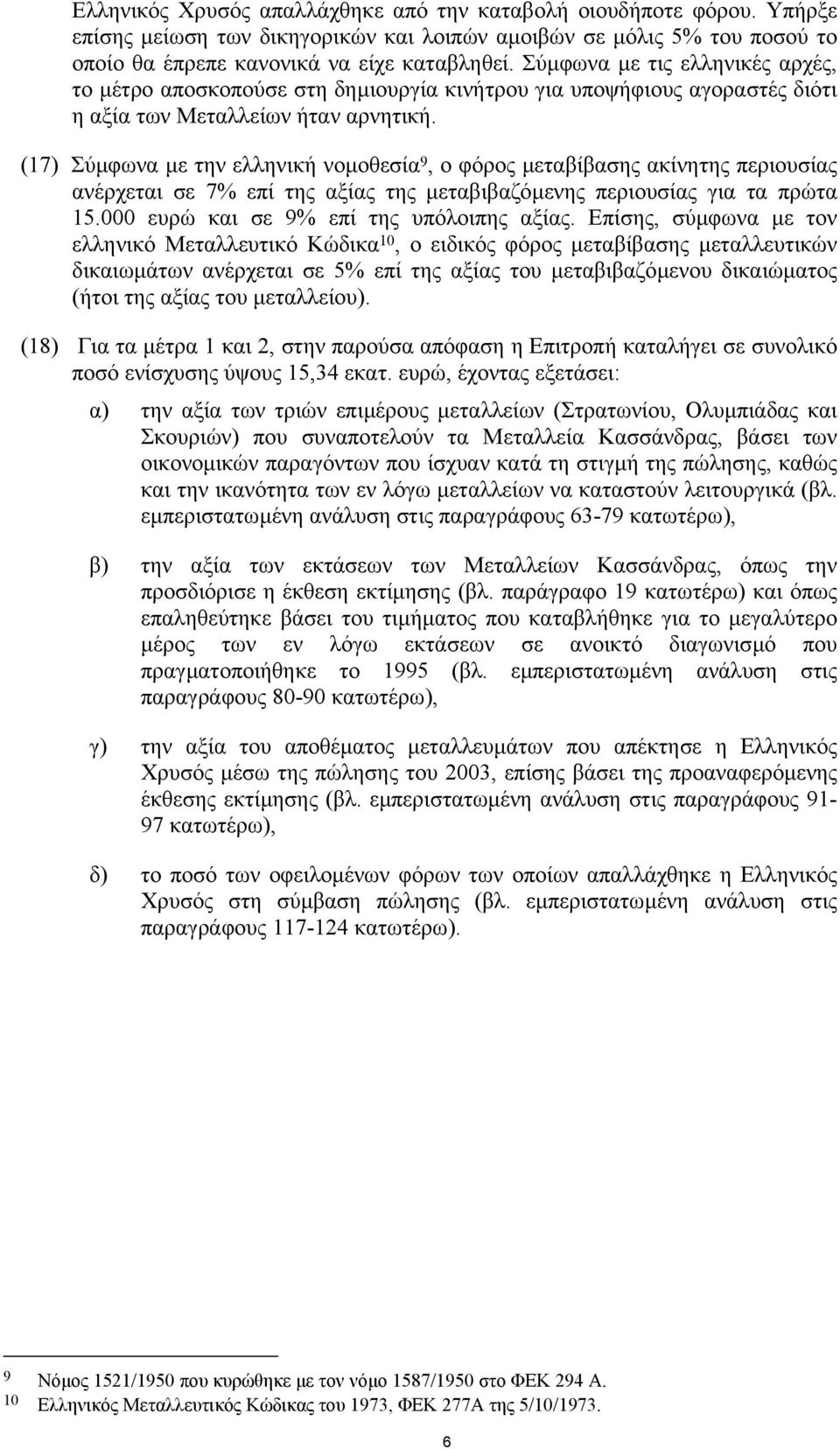 (17) Σύµφωνα µε την ελληνική νοµοθεσία 9, ο φόρος µεταβίβασης ακίνητης περιουσίας ανέρχεται σε 7% επί της αξίας της µεταβιβαζόµενης περιουσίας για τα πρώτα 15.
