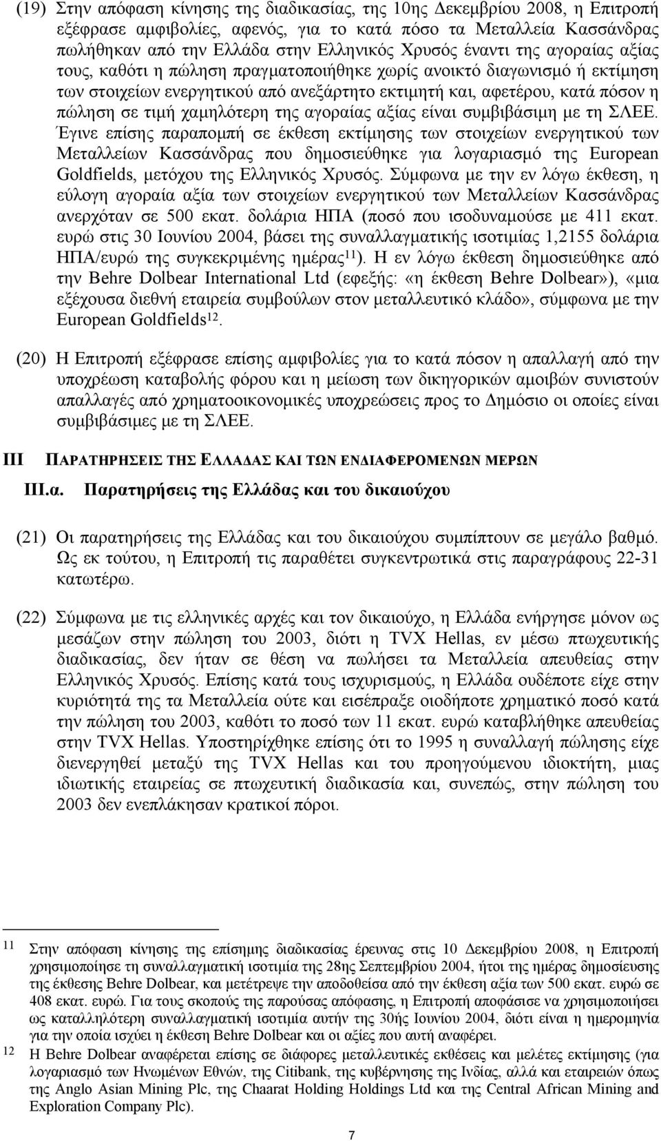 χαµηλότερη της αγοραίας αξίας είναι συµβιβάσιµη µε τη ΣΛΕΕ.
