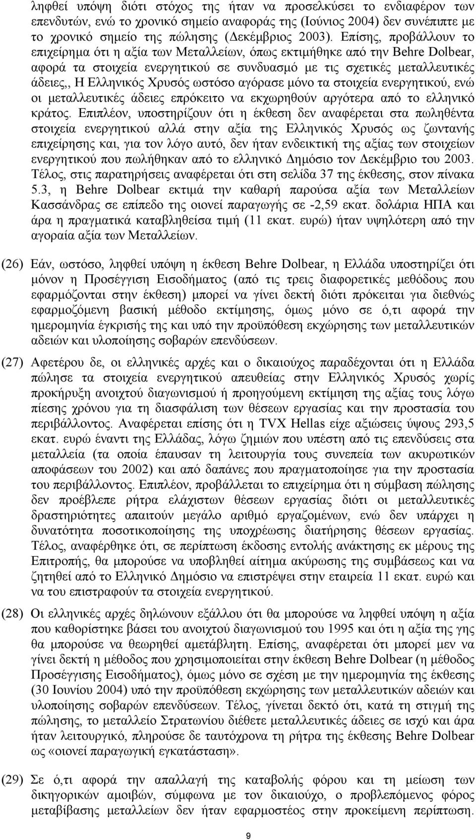 ωστόσο αγόρασε µόνο τα στοιχεία ενεργητικού, ενώ οι µεταλλευτικές άδειες επρόκειτο να εκχωρηθούν αργότερα από το ελληνικό κράτος.