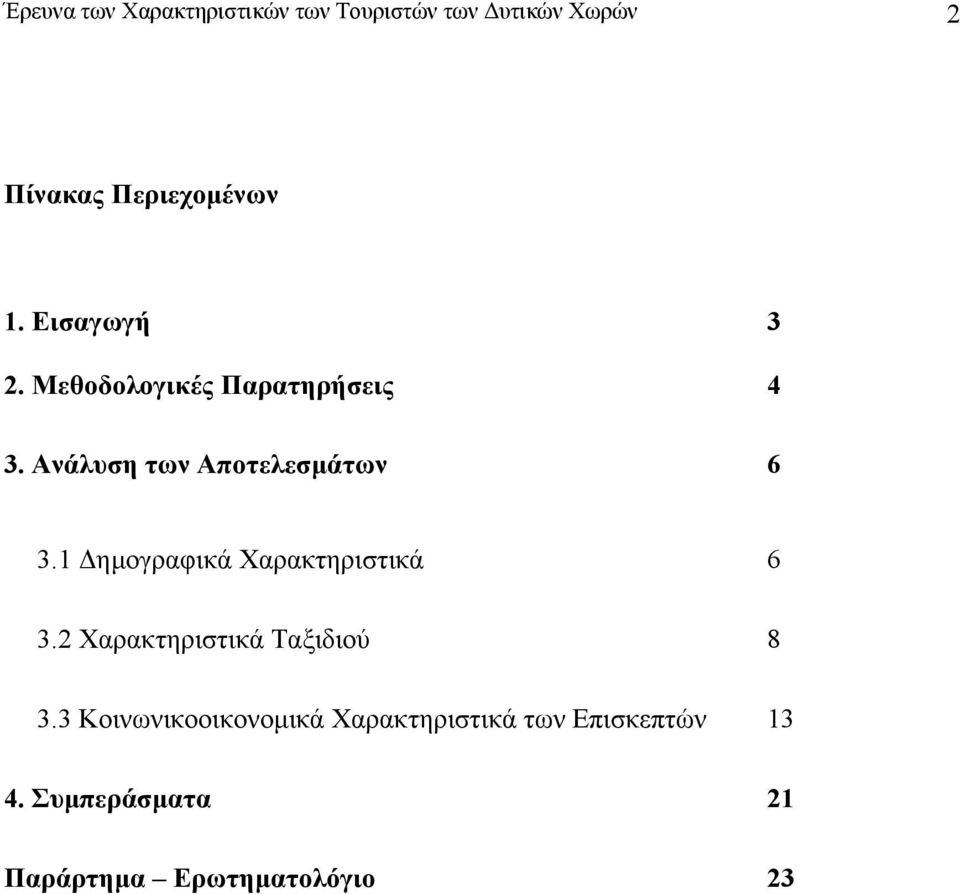 1 ηµογραφικά Χαρακτηριστικά 6 3.2 Χαρακτηριστικά Ταξιδιού 8 3.