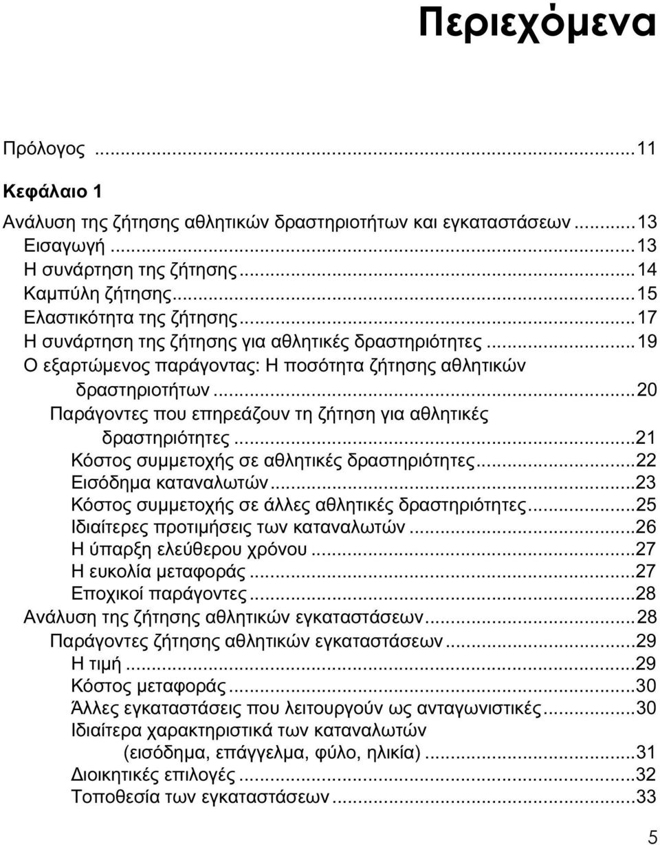 ..20 Παράγοντες που επηρεάζουν τη ζήτηση για αθλητικές δραστηριότητες...21 Κόστος συμμετοχής σε αθλητικές δραστηριότητες...22 Εισόδημα καταναλωτών.