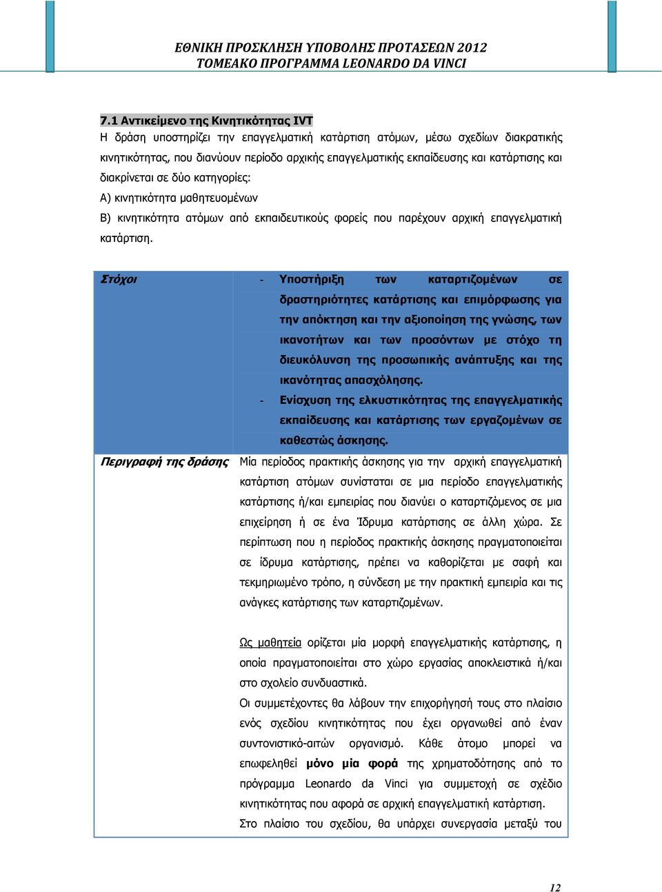 Στόχοι - Υποστήριξη των καταρτιζοµένων σε δραστηριότητες κατάρτισης και επιµόρφωσης για την απόκτηση και την αξιοποίηση της γνώσης, των ικανοτήτων και των προσόντων µε στόχο τη διευκόλυνση της