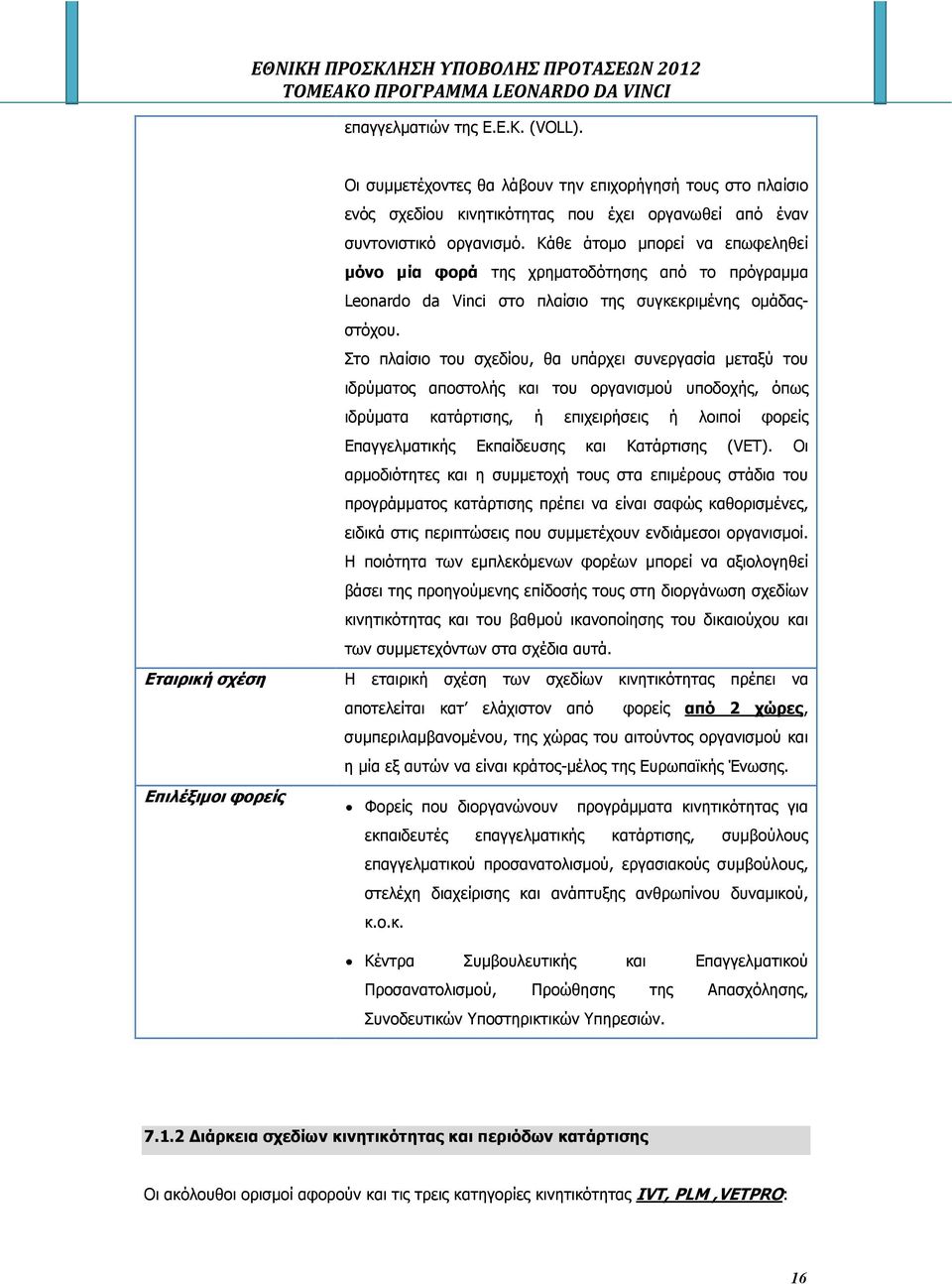 Κάθε άτοµο µπορεί να επωφεληθεί µόνο µία φορά της χρηµατοδότησης από το πρόγραµµα Leonardo da Vinci στο πλαίσιο της συγκεκριµένης οµάδαςστόχου.