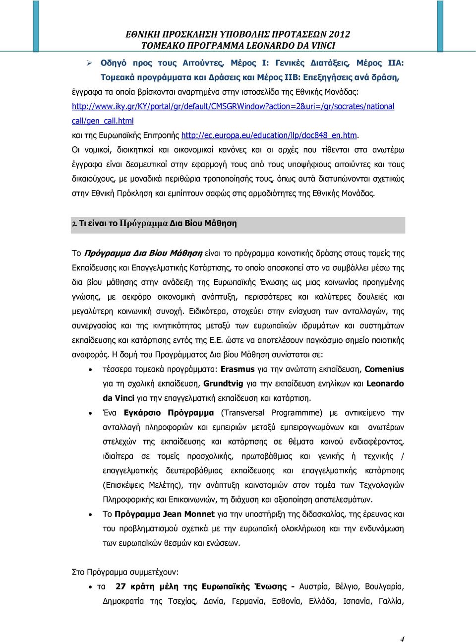 και της Ευρωπαϊκής Επιτροπής http://ec.europa.eu/education/llp/doc848_en.htm.