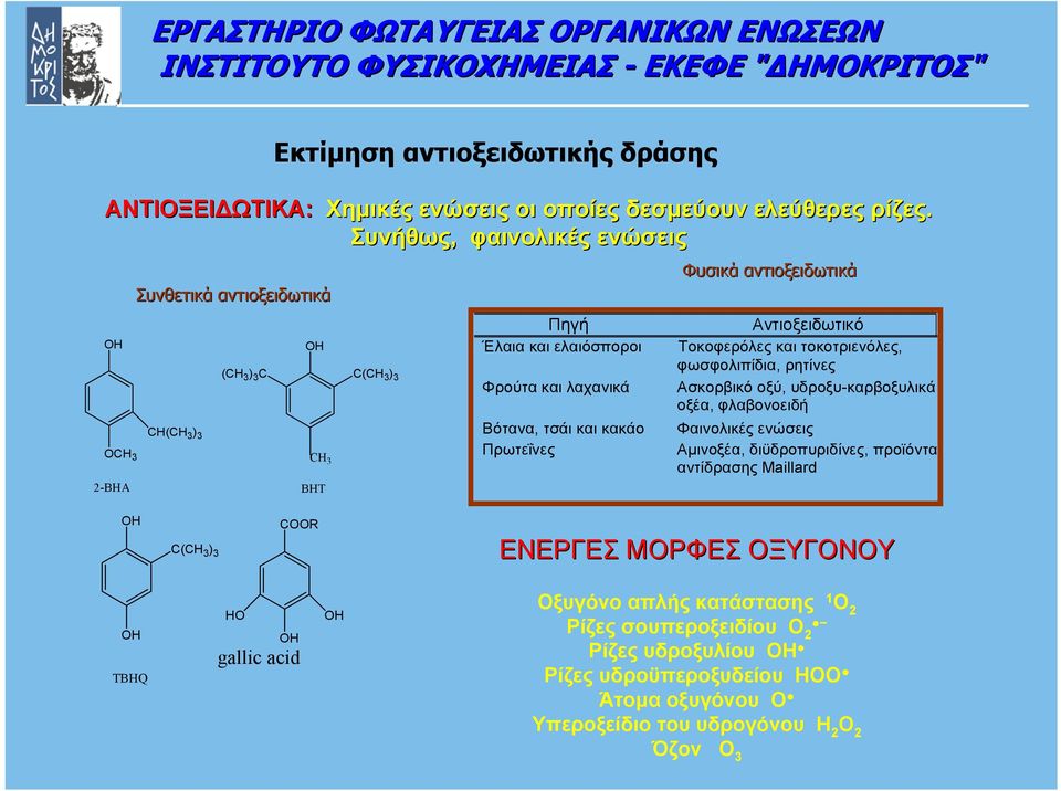 Πρωτεΐνες Φυσικά αντιοξειδωτικά Αντιοξειδωτικό Τοκοφερόλες και τοκοτριενόλες, φωσφολιπίδια, ρητίνες Ασκορβικό οξύ, υδροξυ-καρβοξυλικά οξέα, φλαβονοειδή Φαινολικές ενώσεις Αµινοξέα,