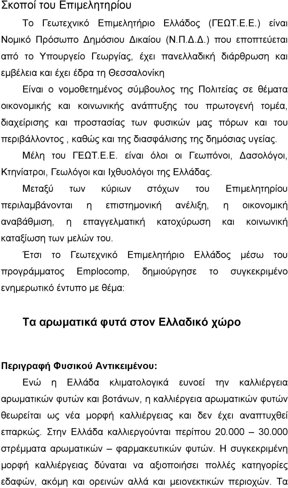 ..) που εποπτεύεται από το Υπουργείο Γεωργίας, έχει πανελλαδική διάρθρωση και εμβέλεια και έχει έδρα τη Θεσσαλονίκη Είναι ο νομοθετημένος σύμβουλος της Πολιτείας σε θέματα οικονομικής και κοινωνικής