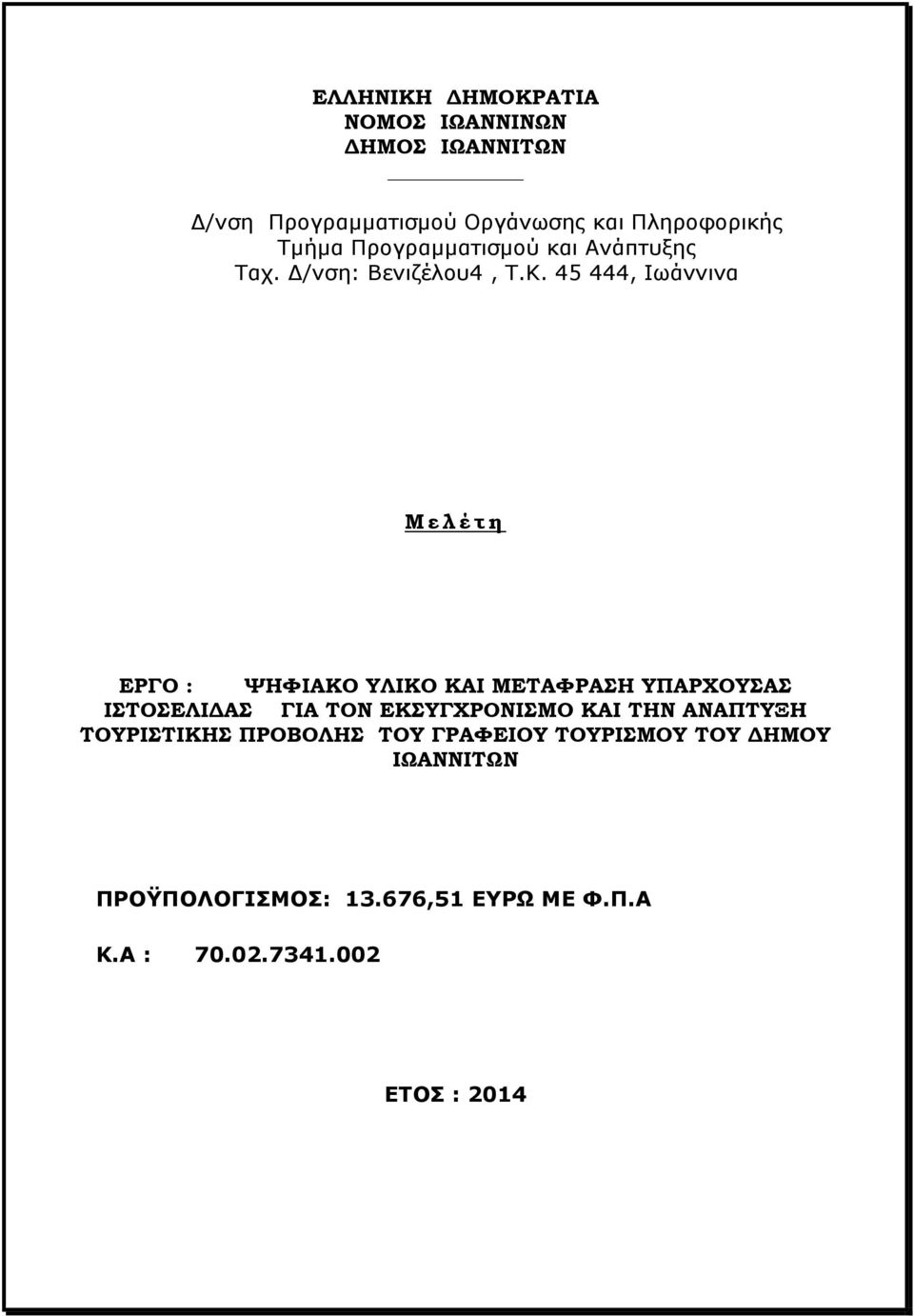 45 444, Ισάλληλα Μ ε λ έ τ η ΕΡΓΟ : ΧΗΥΙΑΚΟ ΤΛΙΚΟ ΚΑΙ ΜΕΣΑΥΡΑΗ ΤΠΑΡΦΟΤΑ ΙΣΟΕΛΙΔΑ ΓΙΑ ΣΟΝ