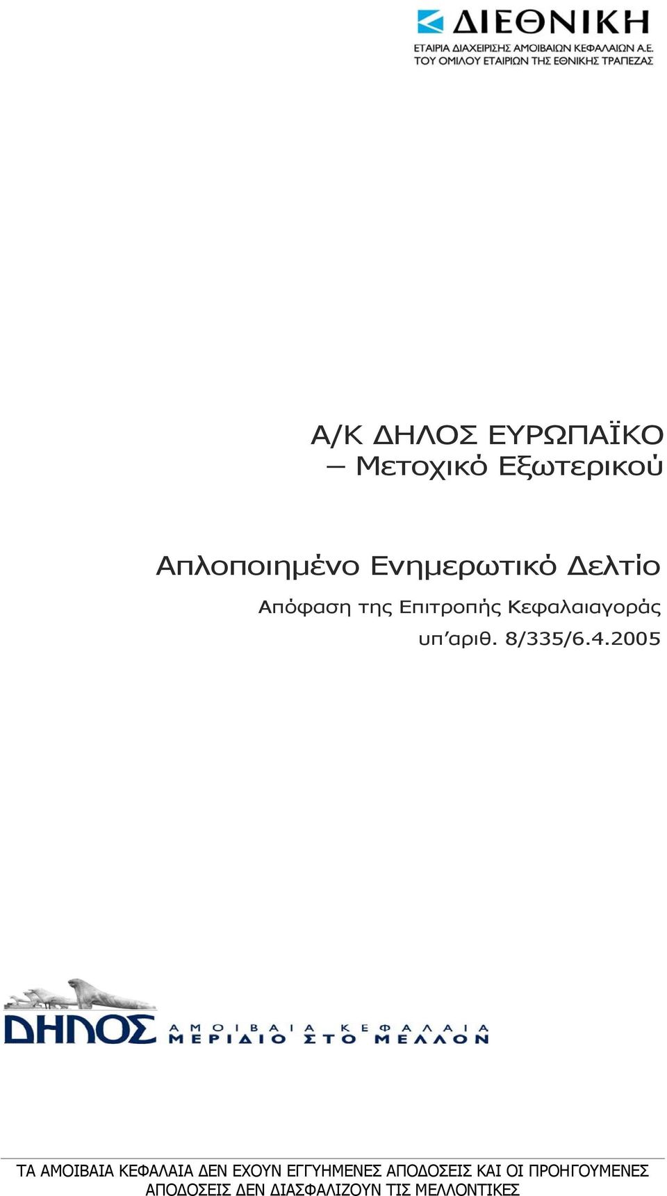 Ενηµερωτικό ελτίο Απόφαση της